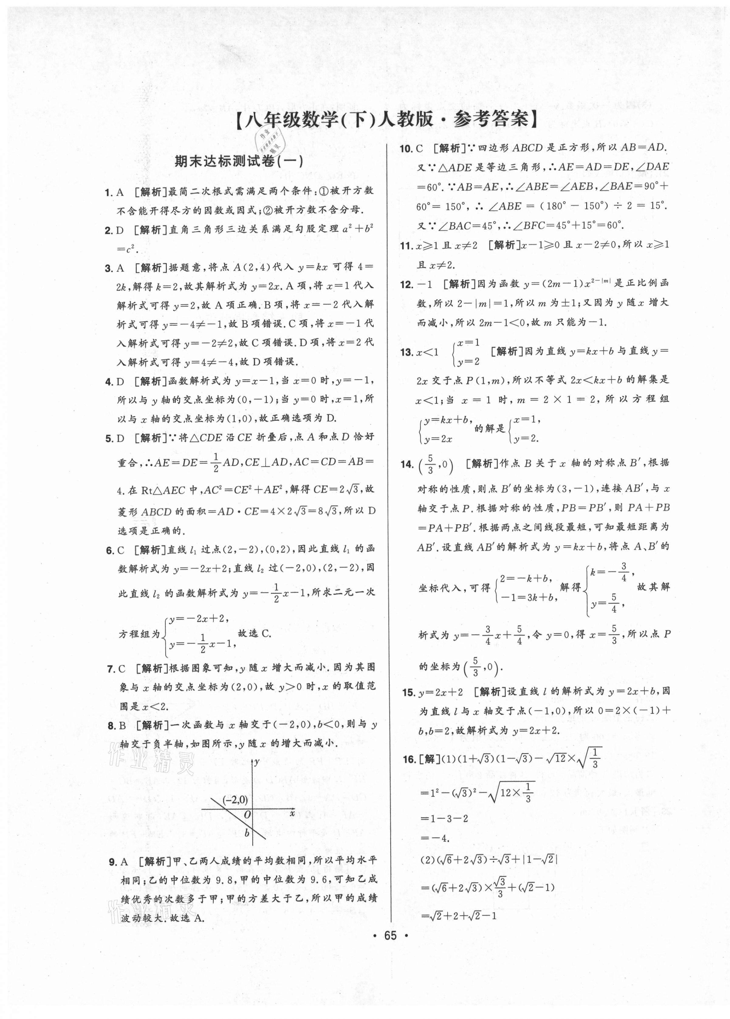 2021年期末99加1活頁卷八年級數(shù)學(xué)下冊人教版山西專版 第1頁