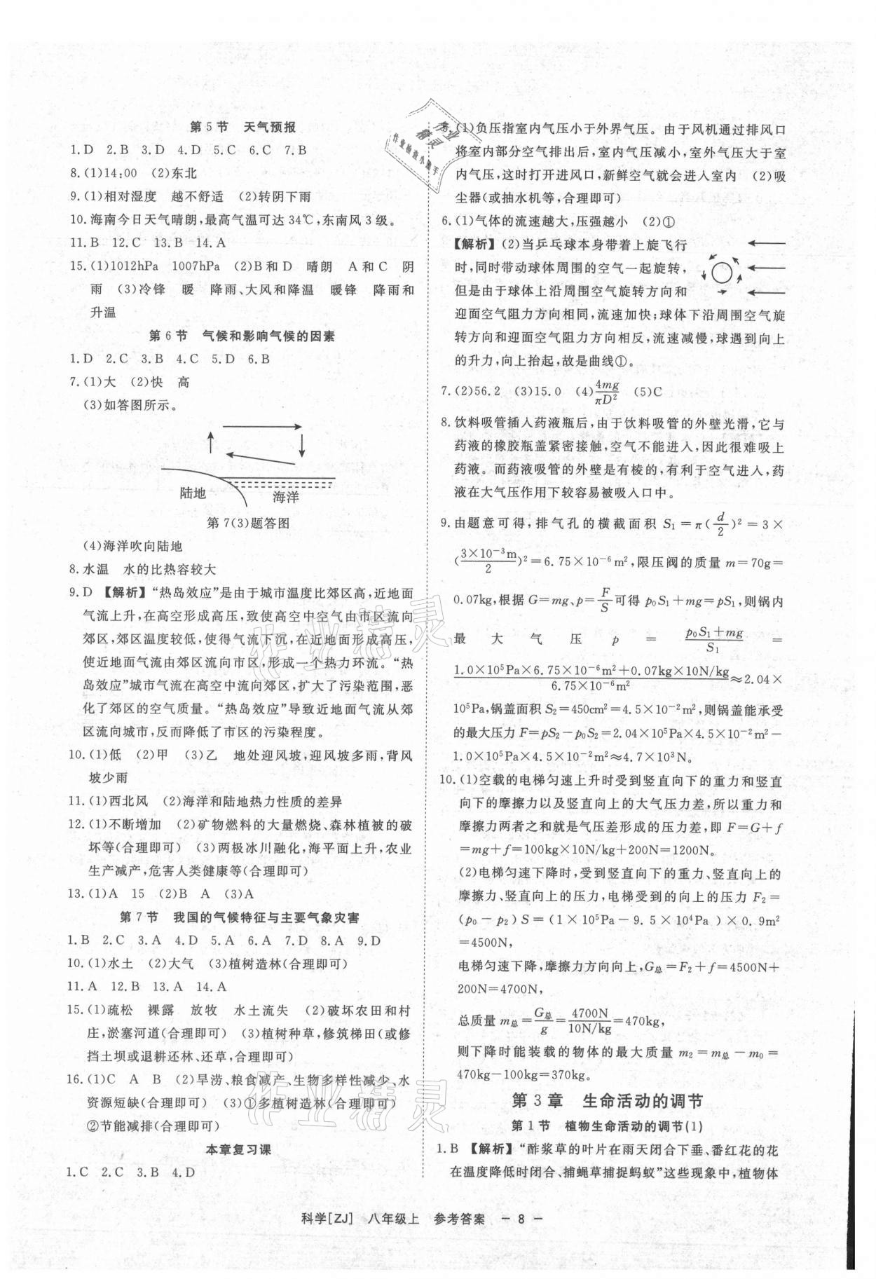 2021年全效學(xué)習(xí)八年級科學(xué)上冊浙教版精華版 參考答案第7頁