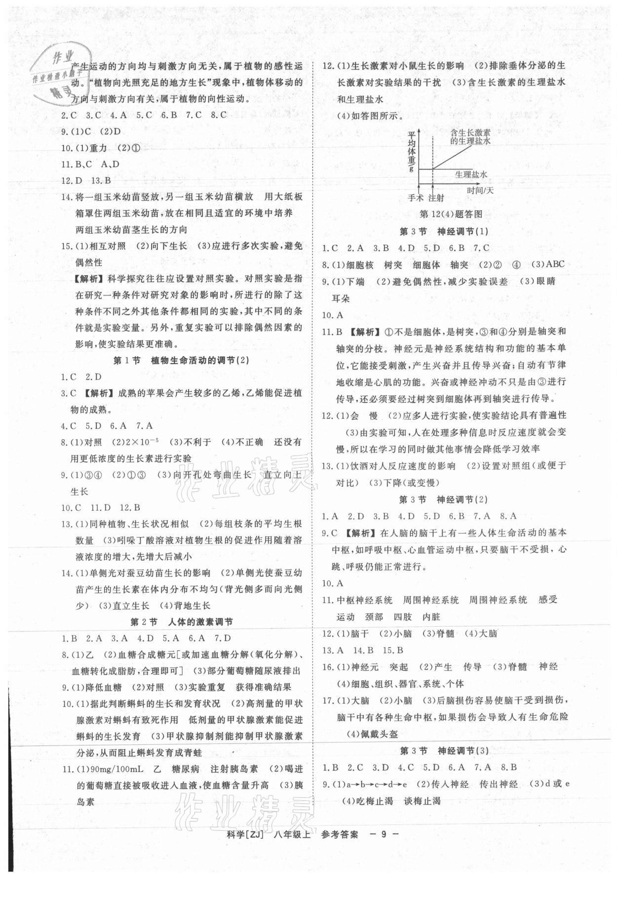 2021年全效学习八年级科学上册浙教版精华版 参考答案第8页