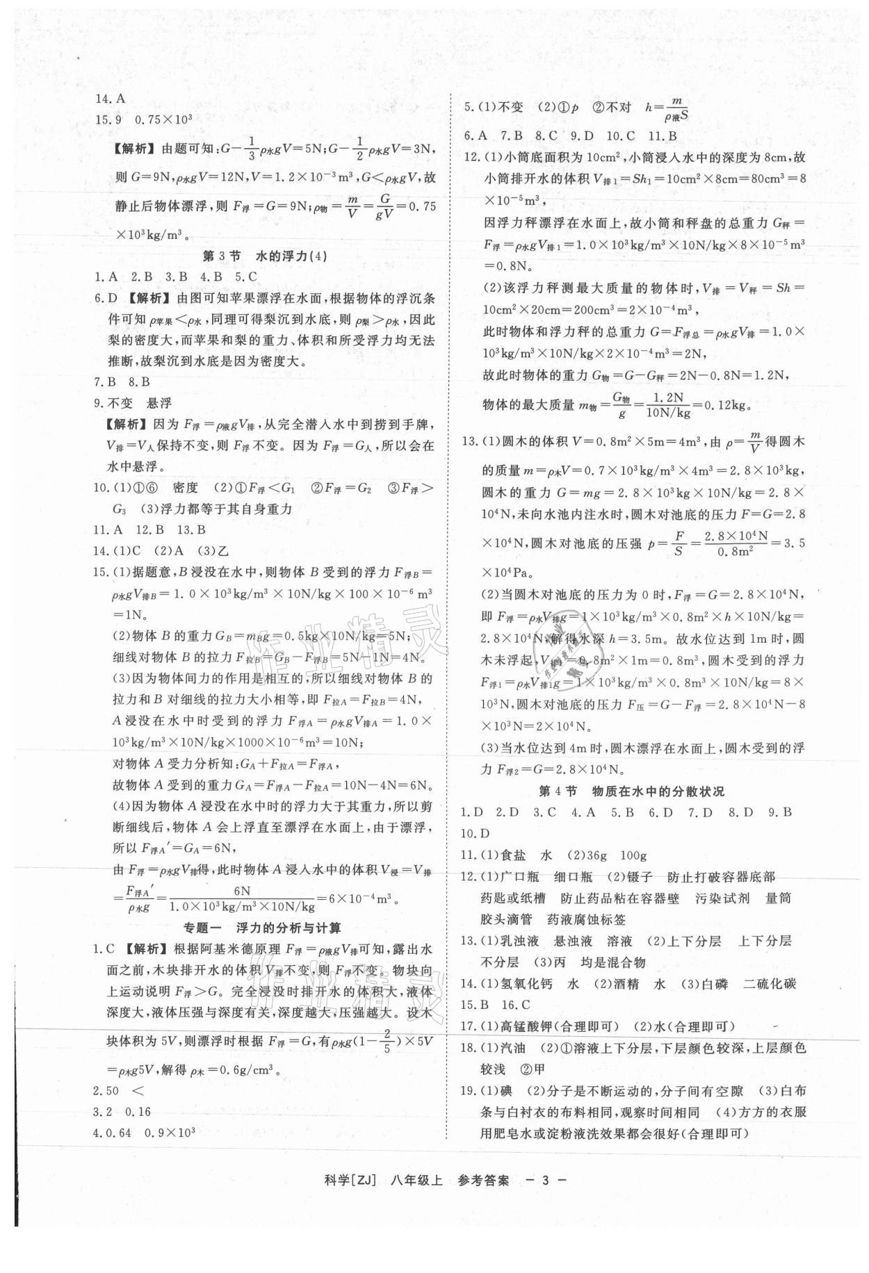 2021年全效学习八年级科学上册浙教版精华版 参考答案第2页