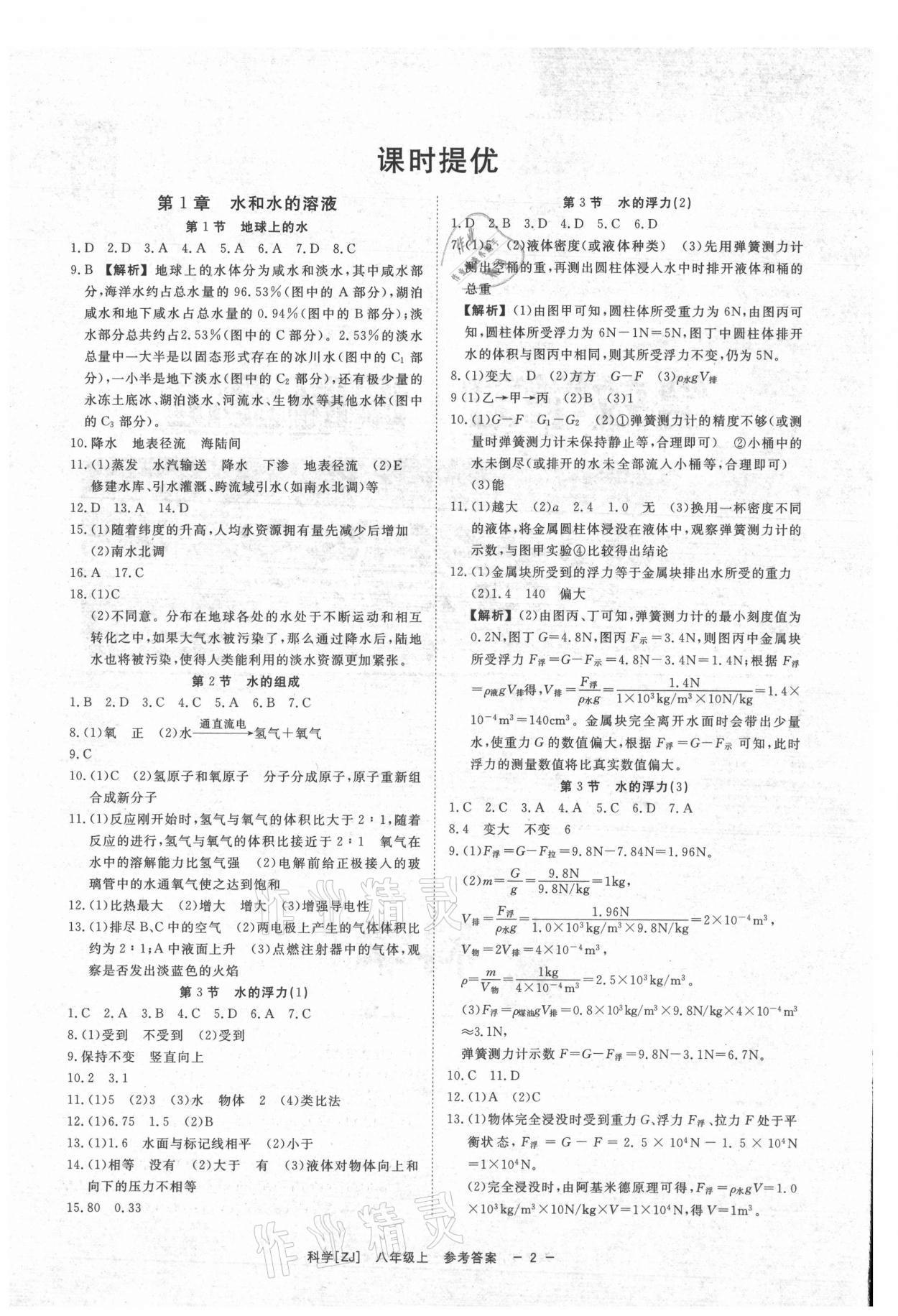 2021年全效学习八年级科学上册浙教版精华版 参考答案第1页