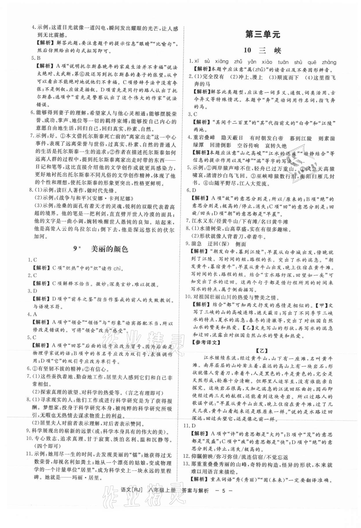 2021年全效学习八年级语文上册人教版精华版 第5页