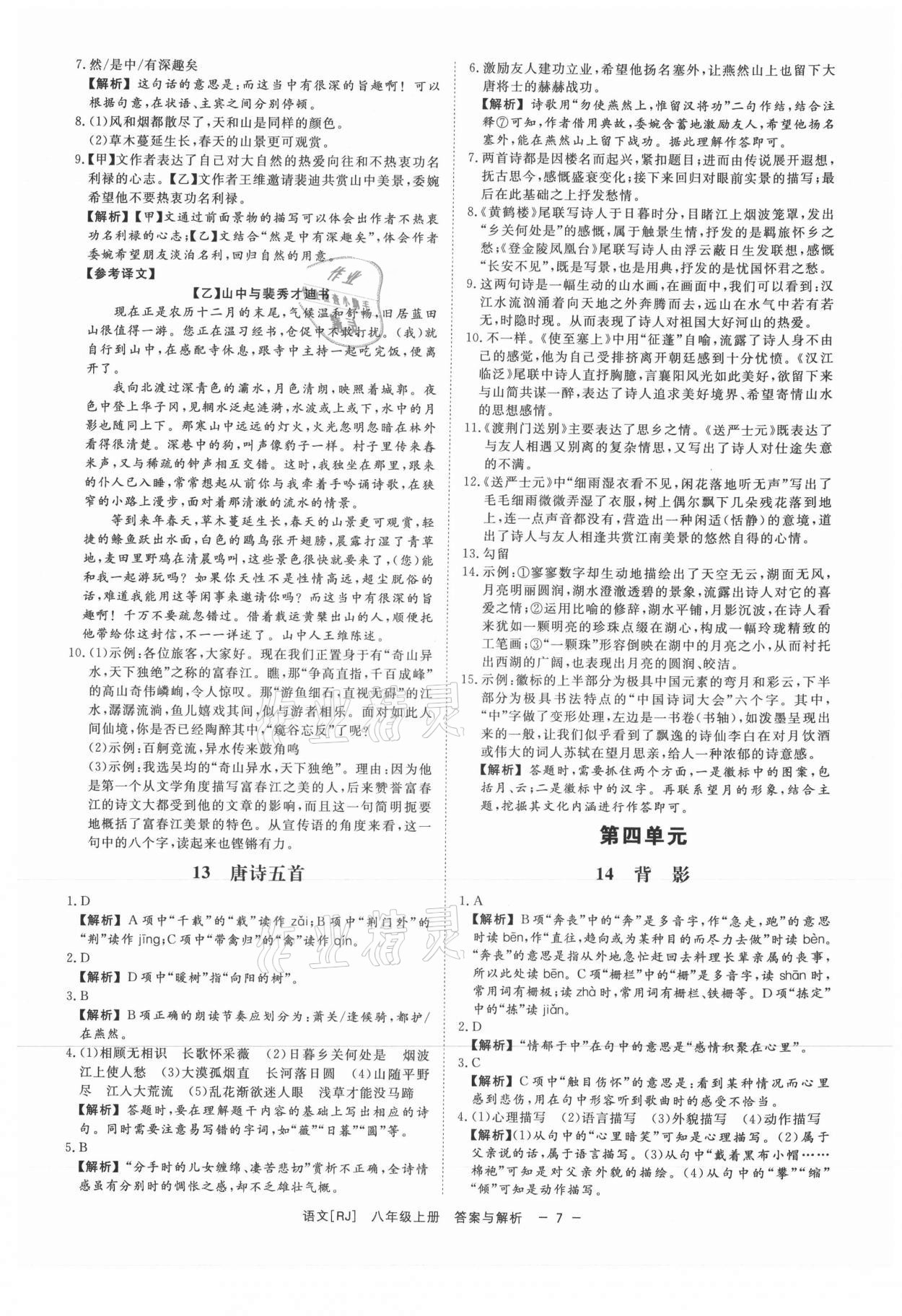 2021年全效学习八年级语文上册人教版精华版 第7页