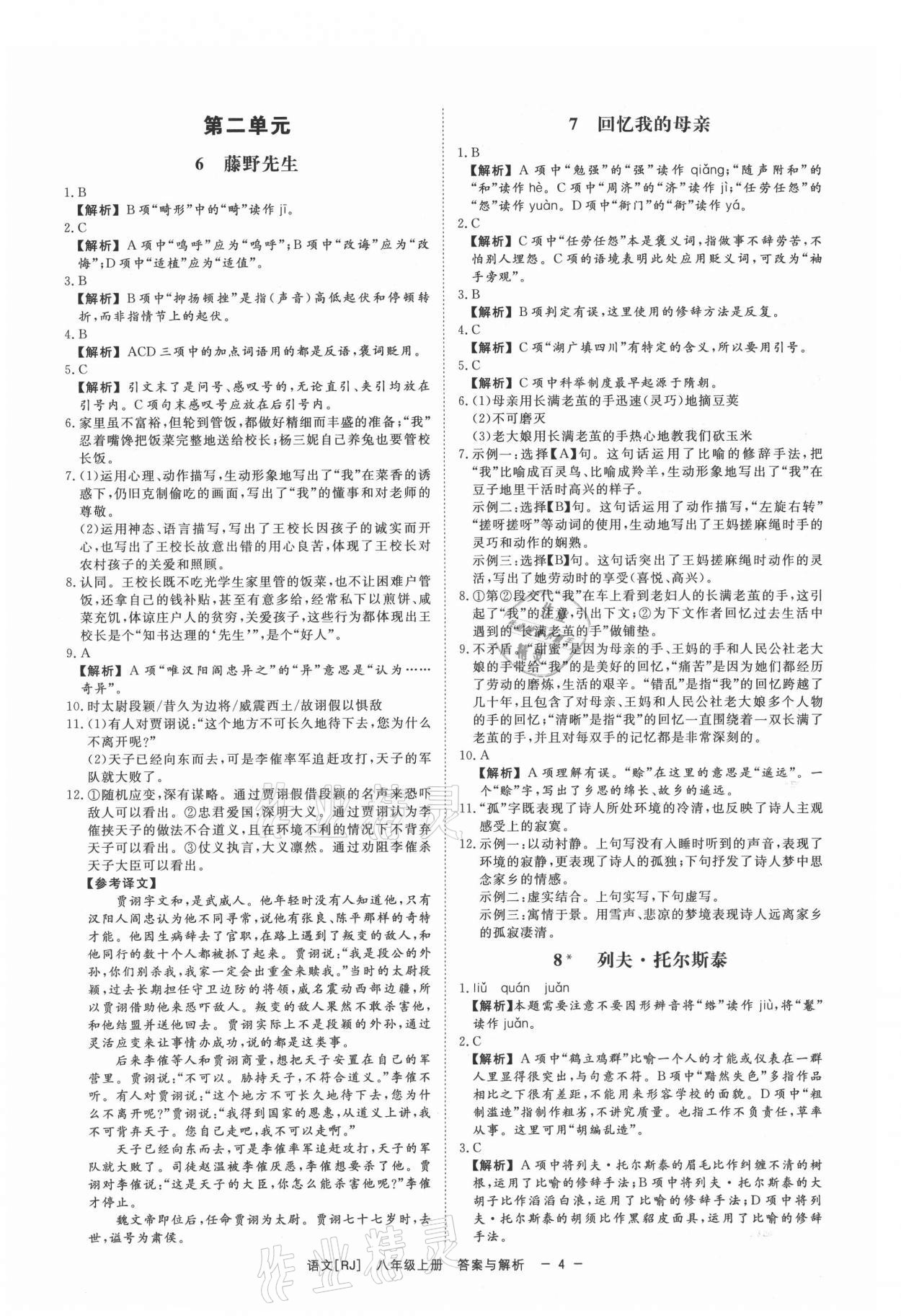 2021年全效學(xué)習(xí)八年級(jí)語(yǔ)文上冊(cè)人教版精華版 第4頁(yè)