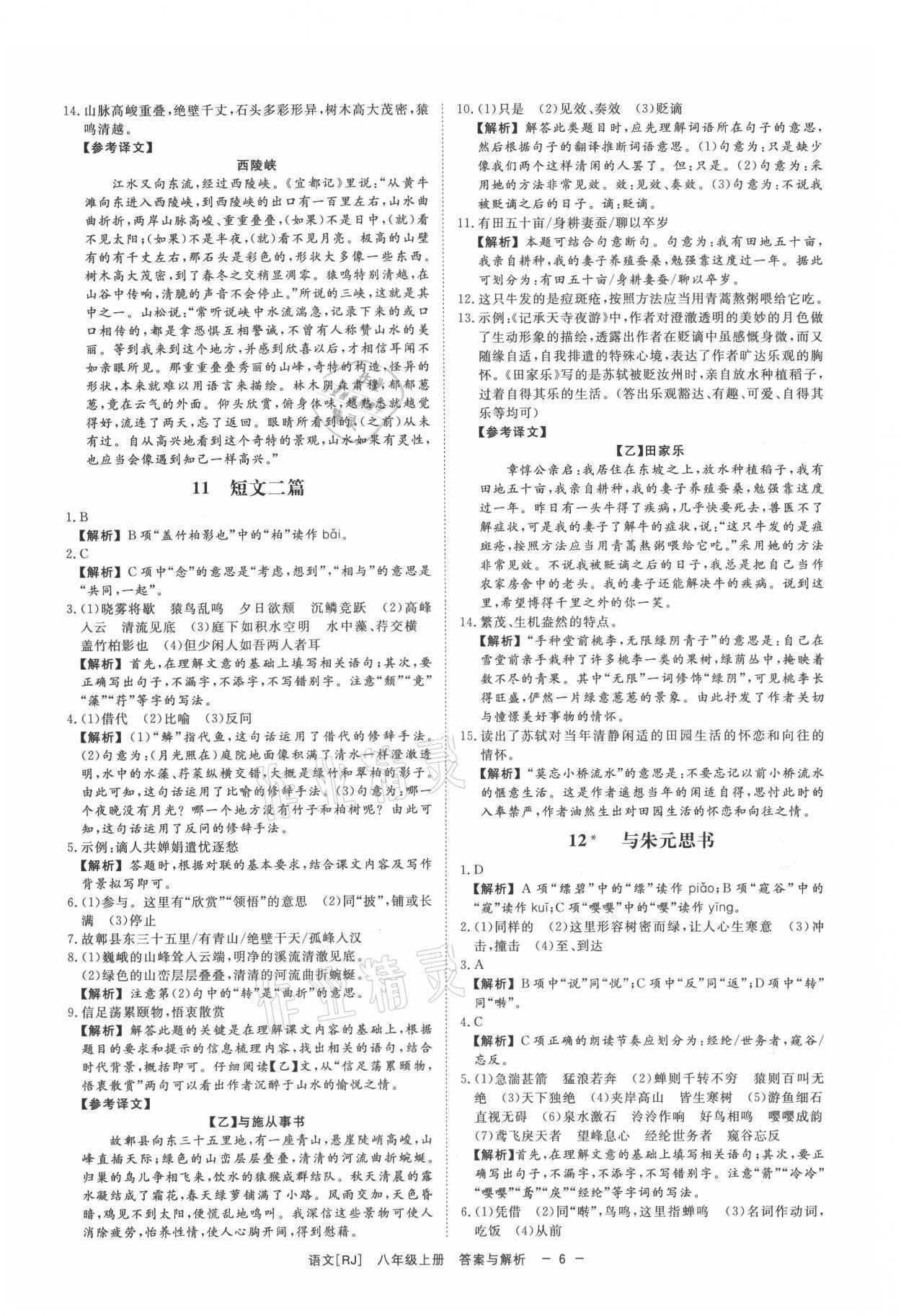 2021年全效学习八年级语文上册人教版精华版 第6页