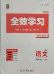 2021年全效学习八年级语文上册人教版精华版