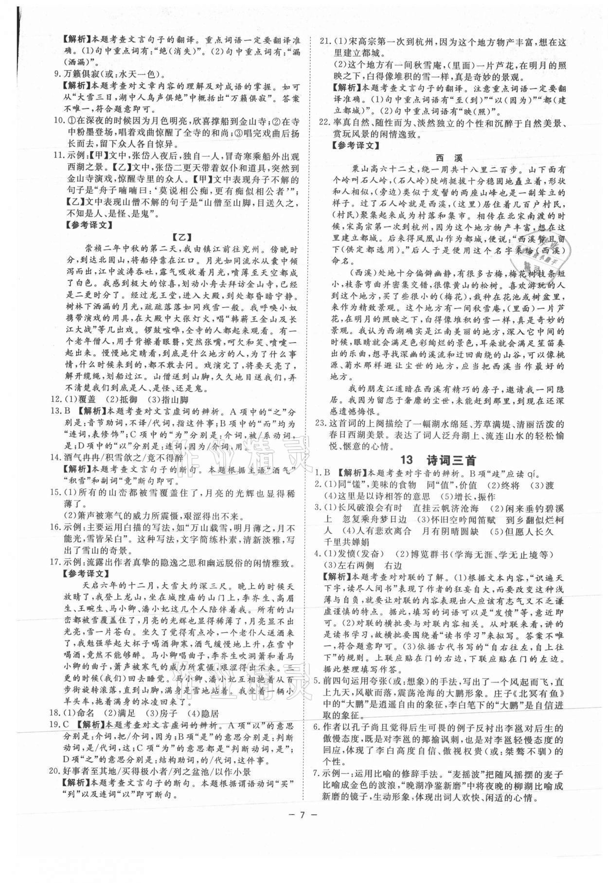 2021年全效學(xué)習(xí)九年級(jí)語(yǔ)文上下冊(cè)人教版精華版 第7頁(yè)