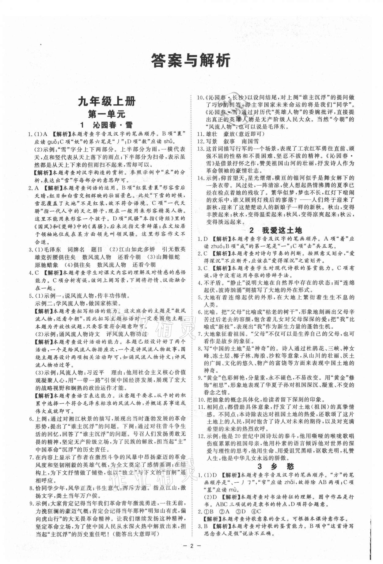 2021年全效學(xué)習(xí)九年級語文上下冊人教版精華版 第2頁