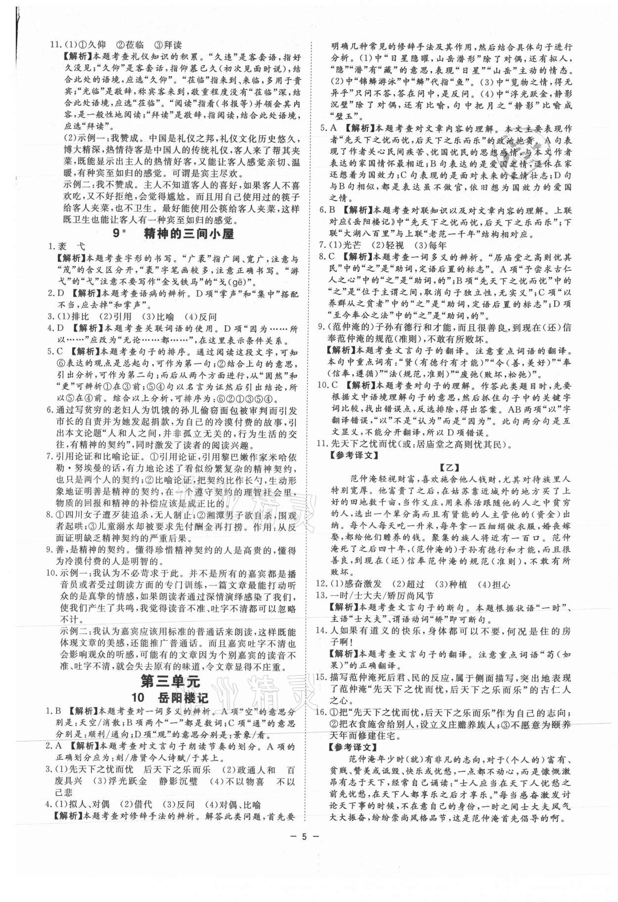 2021年全效學(xué)習(xí)九年級(jí)語(yǔ)文上下冊(cè)人教版精華版 第5頁(yè)