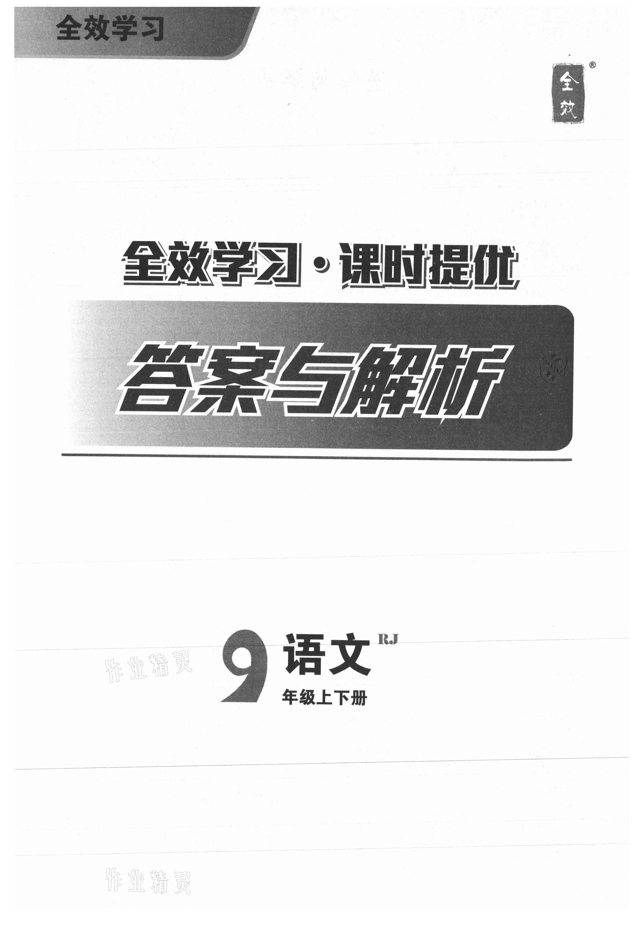 2021年全效學習九年級語文上下冊人教版精華版 第1頁