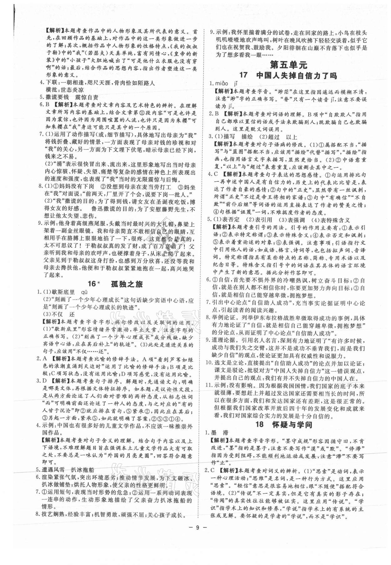 2021年全效學(xué)習(xí)九年級語文上下冊人教版精華版 第9頁