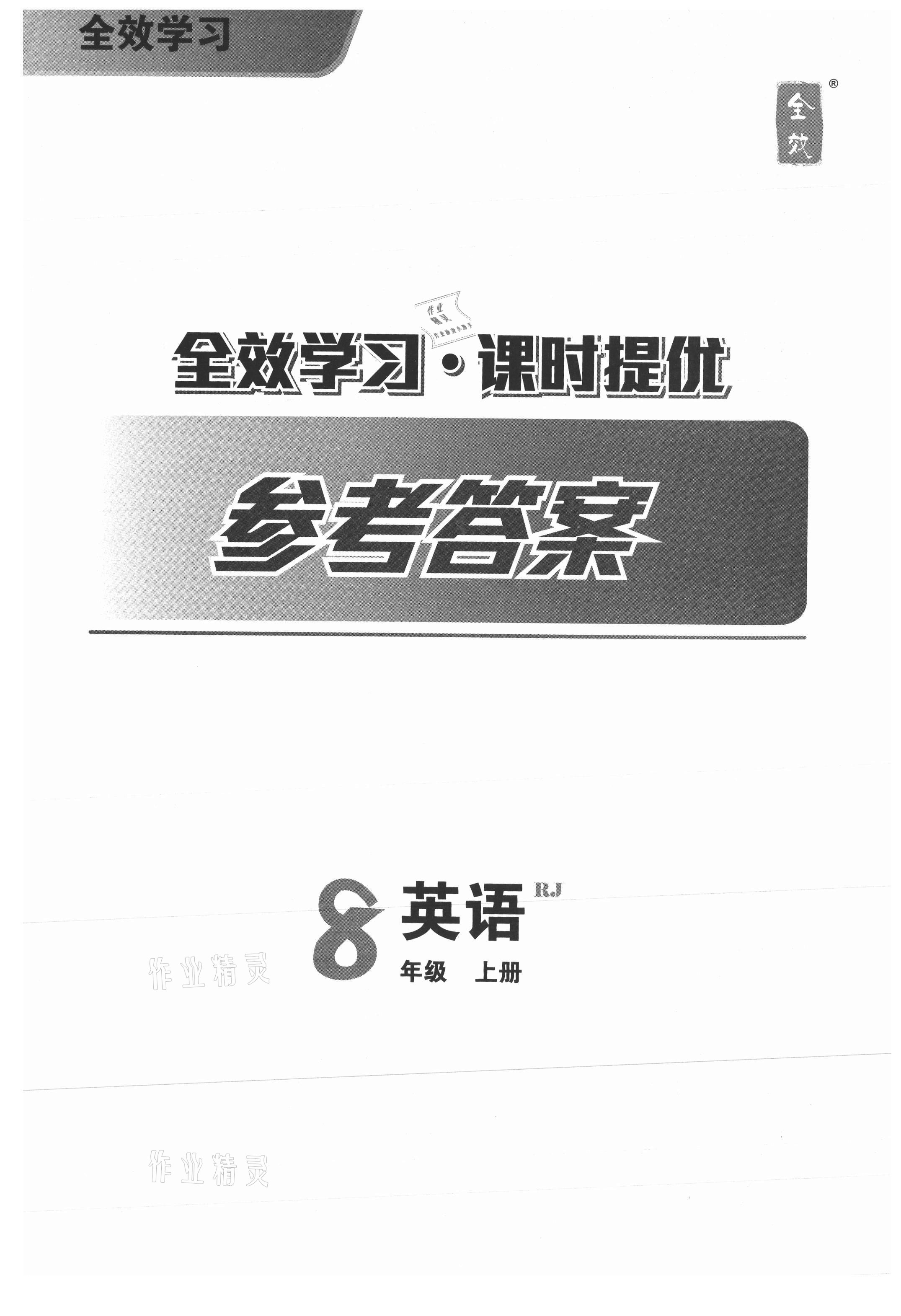 2021年全效学习八年级英语上册人教版精华版 第1页