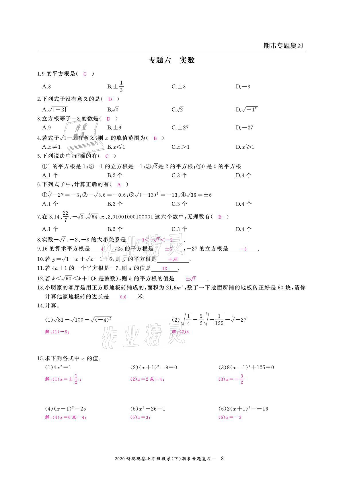 2021年思維新觀察期末復(fù)習(xí)專題七年級數(shù)學(xué)下冊人教版 參考答案第8頁