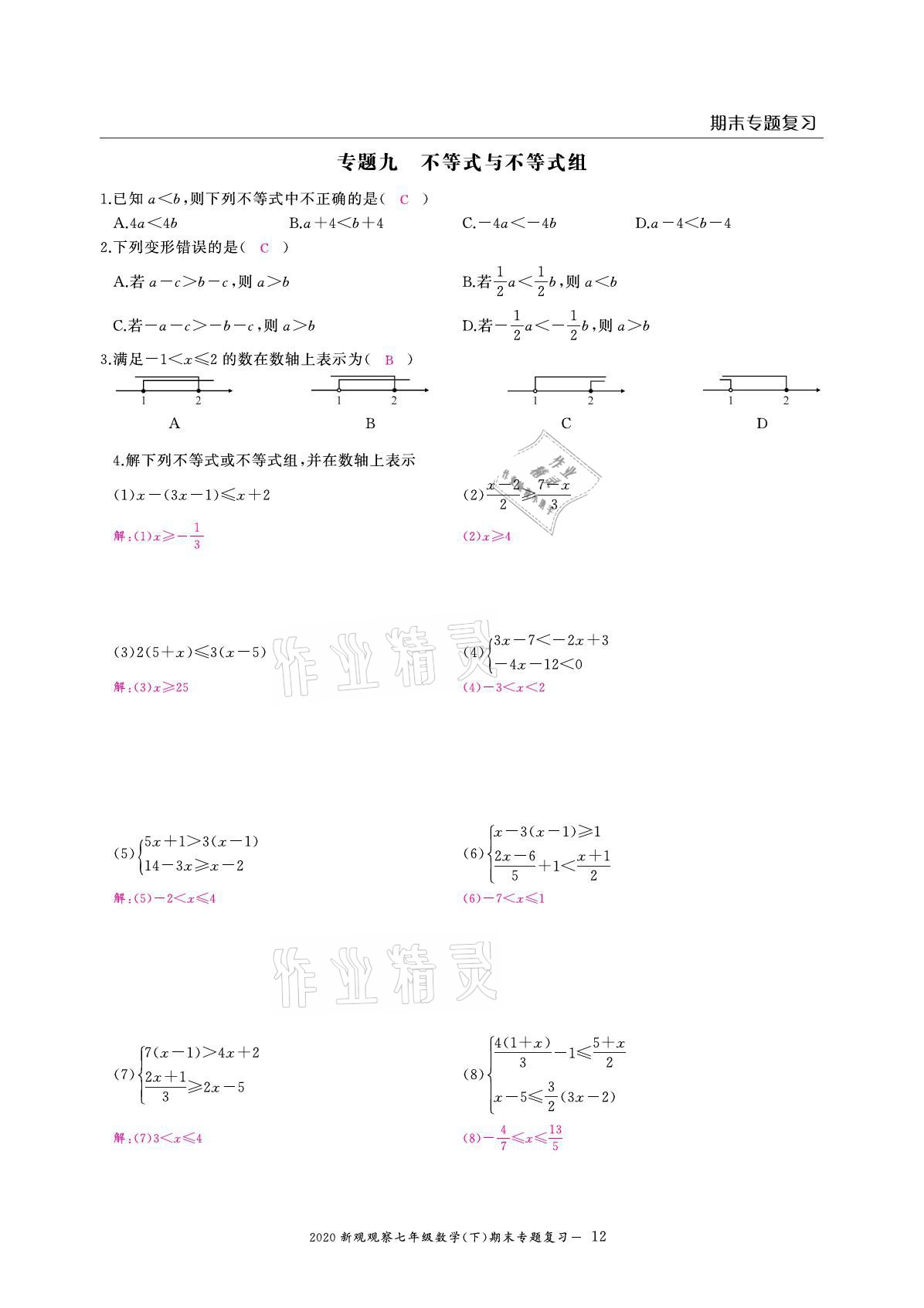 2021年思維新觀察期末復(fù)習(xí)專題七年級數(shù)學(xué)下冊人教版 參考答案第12頁