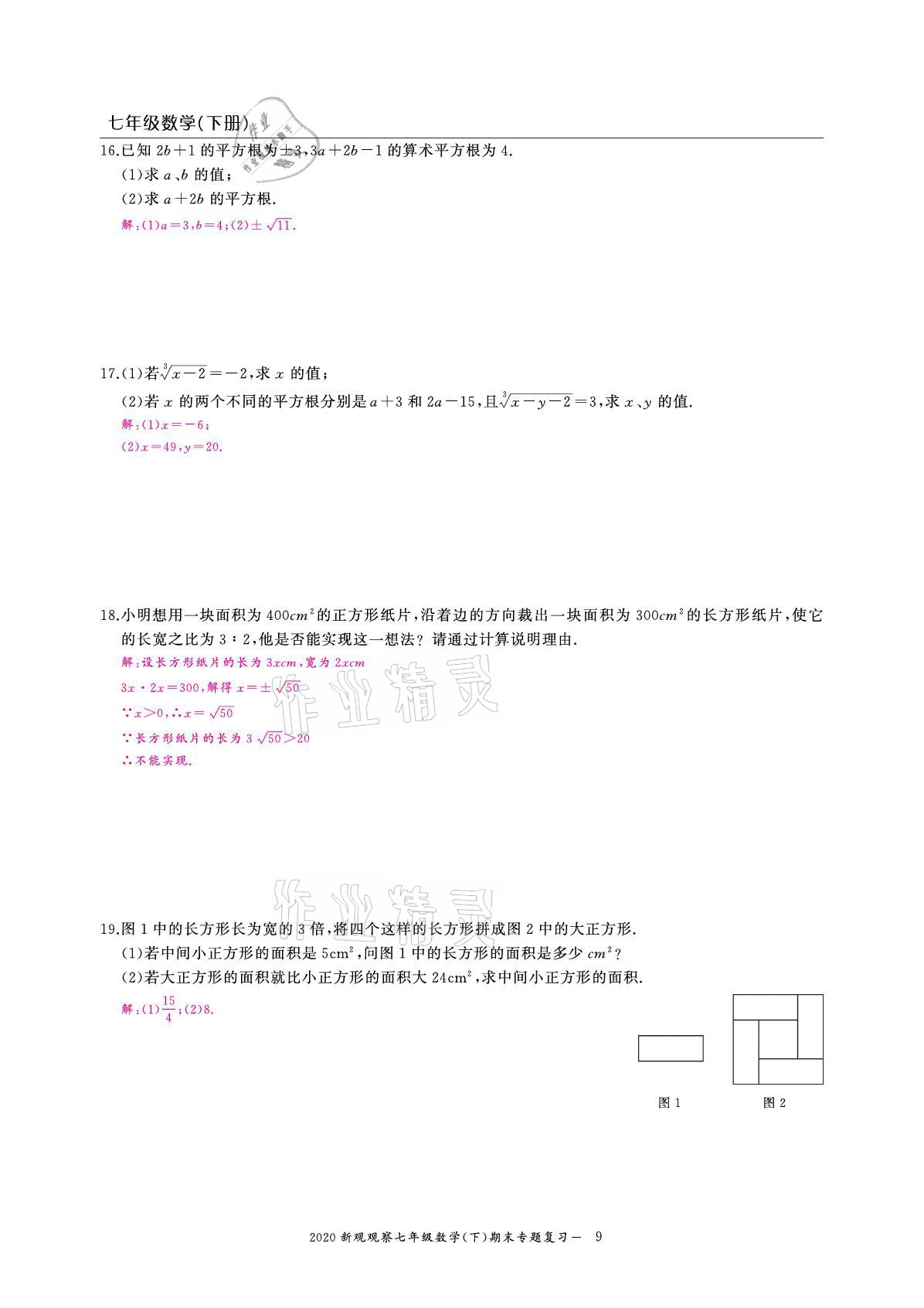 2021年思維新觀察期末復(fù)習(xí)專題七年級數(shù)學(xué)下冊人教版 參考答案第9頁