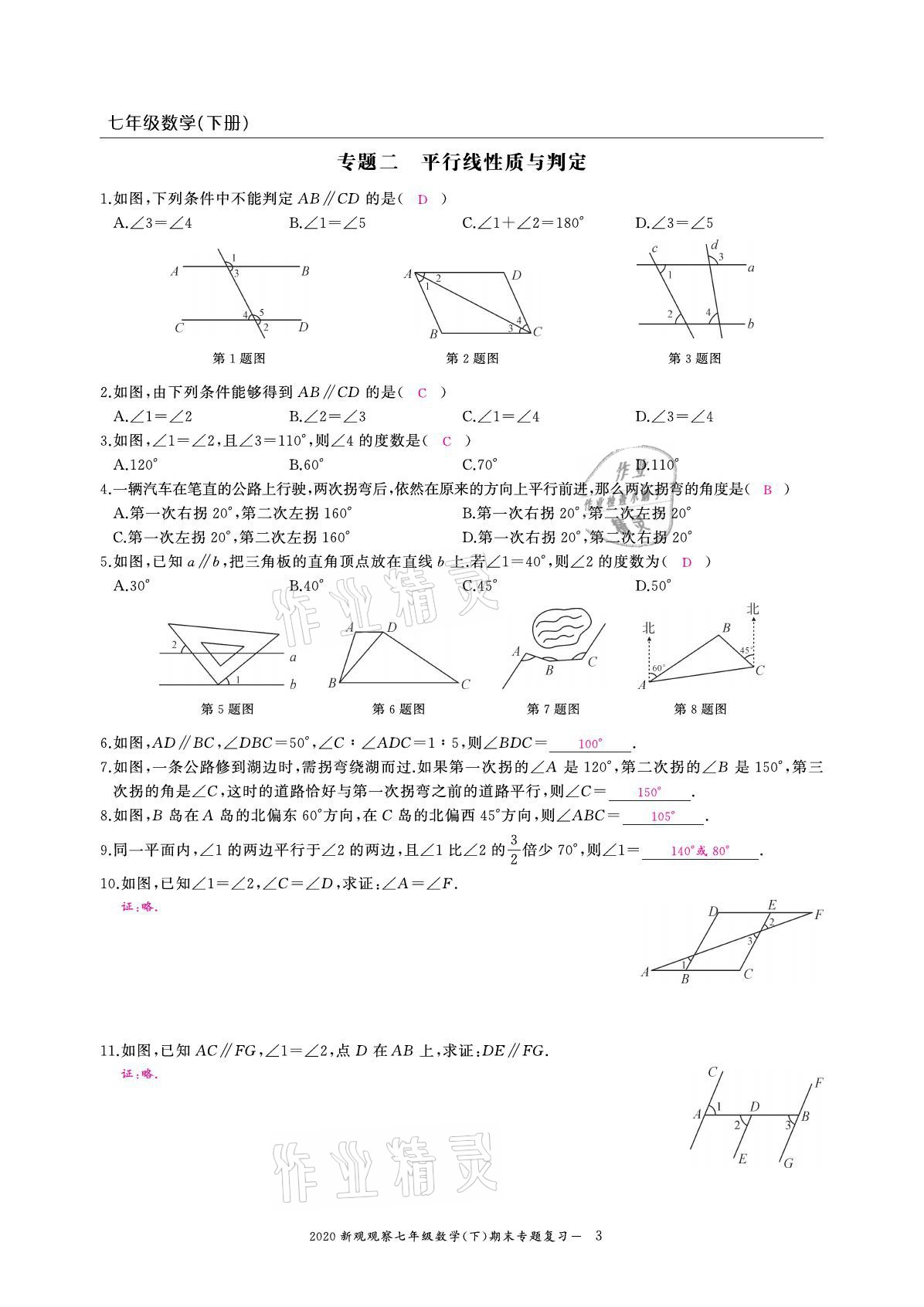 2021年思維新觀察期末復(fù)習(xí)專題七年級(jí)數(shù)學(xué)下冊(cè)人教版 參考答案第3頁(yè)