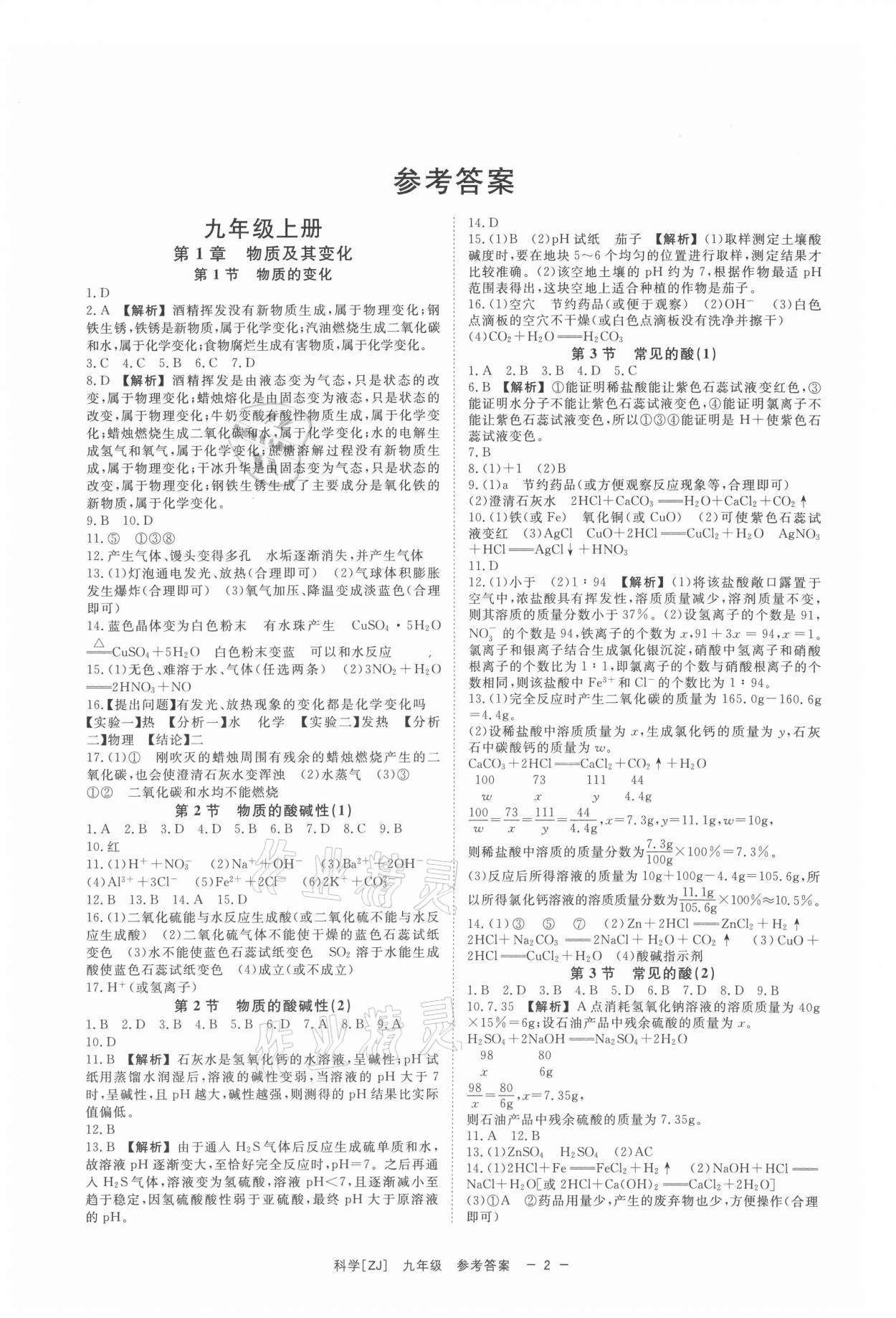 2021年全效學(xué)習(xí)九年級(jí)科學(xué)上下冊(cè)浙教版精華版 第2頁(yè)