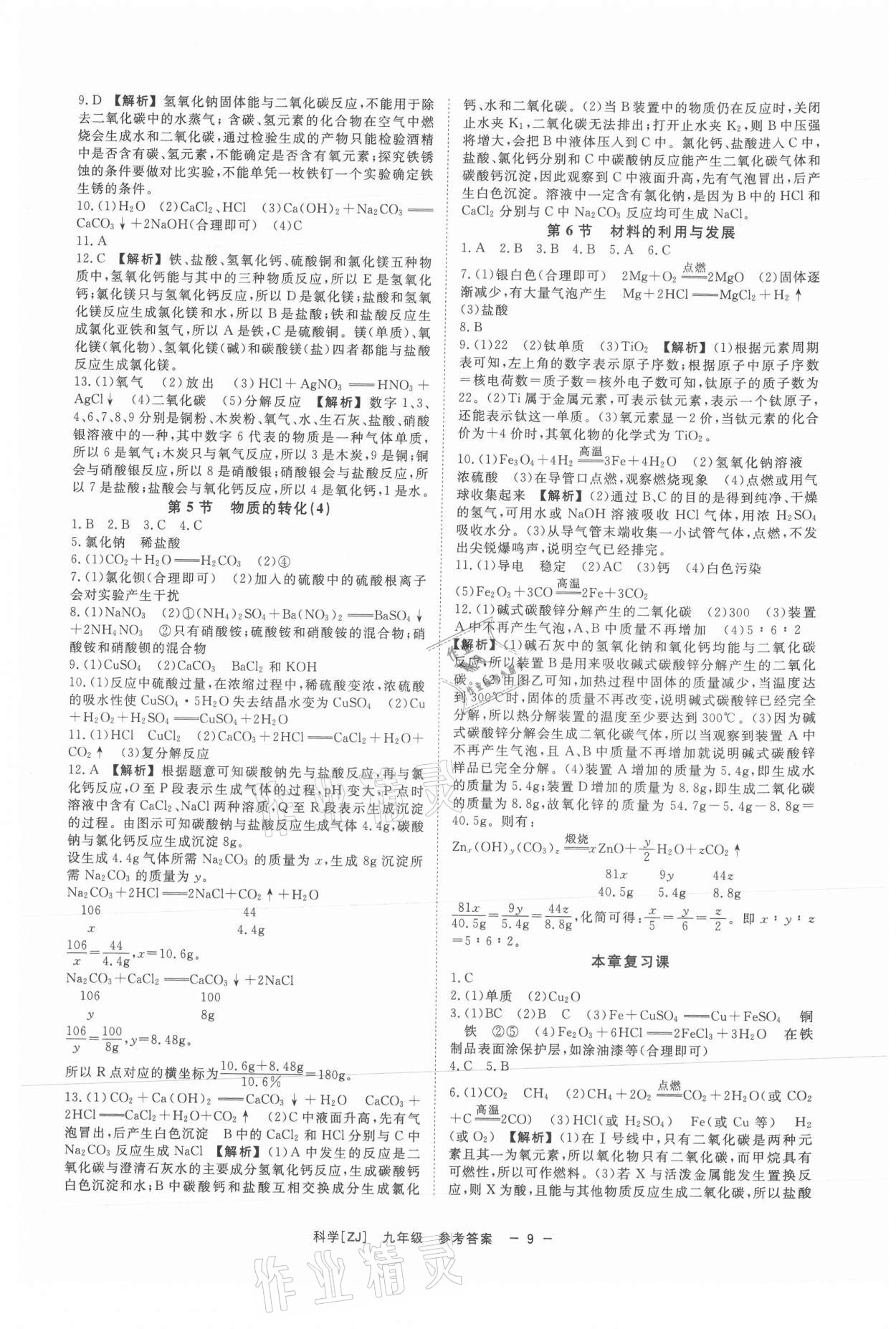 2021年全效學(xué)習(xí)九年級(jí)科學(xué)上下冊浙教版精華版 第9頁