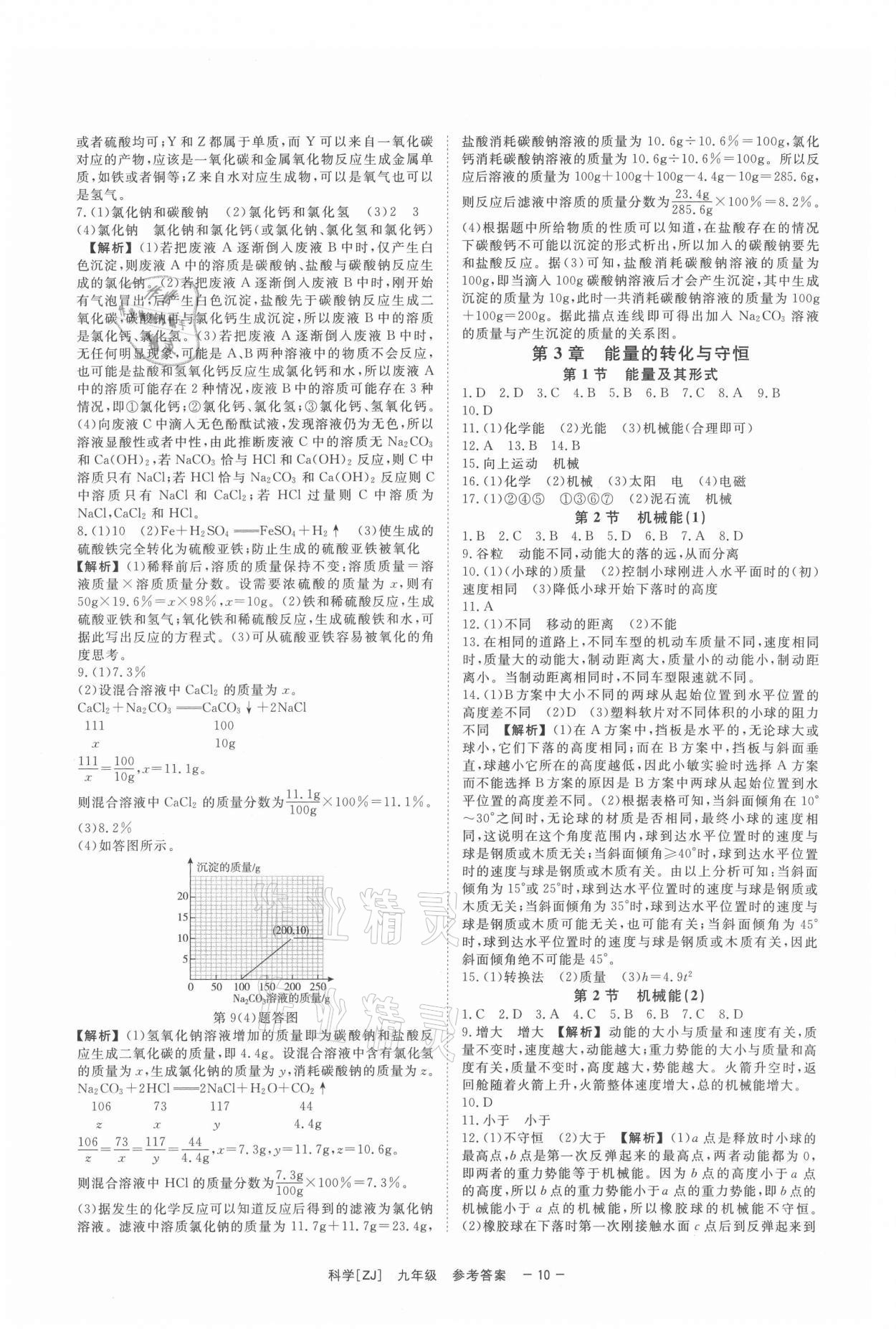 2021年全效學(xué)習(xí)九年級科學(xué)上下冊浙教版精華版 第10頁