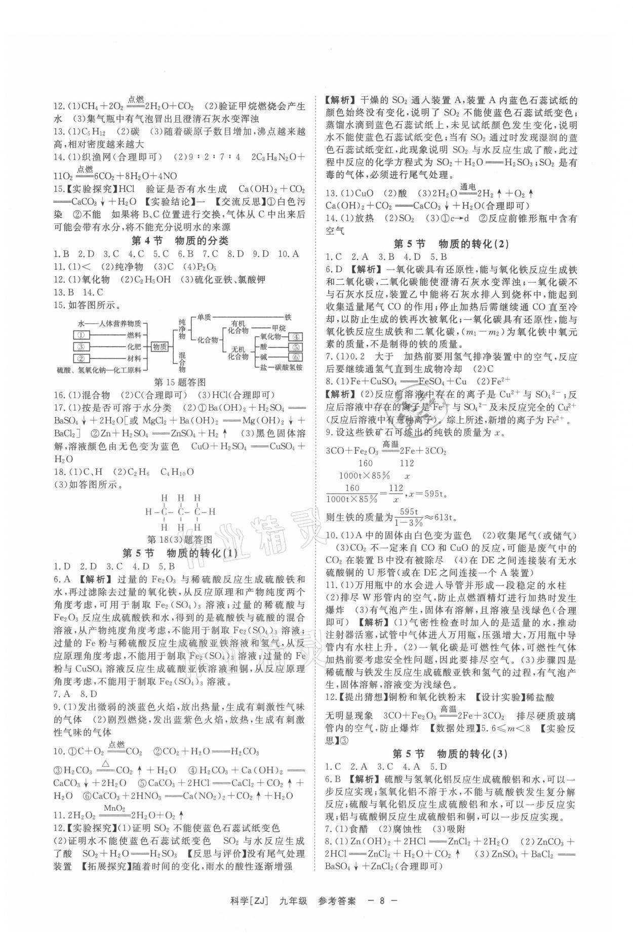 2021年全效學(xué)習(xí)九年級科學(xué)上下冊浙教版精華版 第8頁