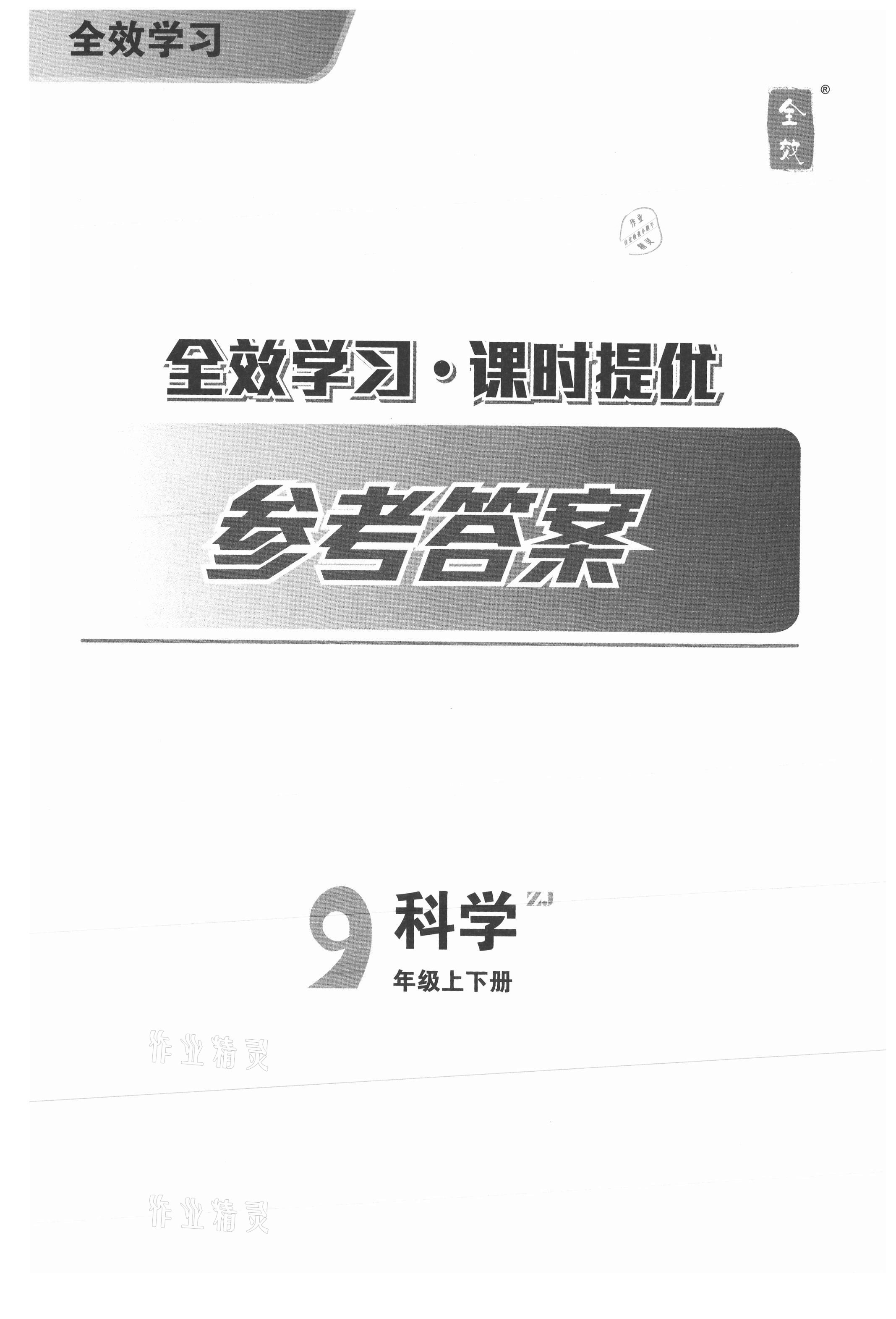 2021年全效學習九年級科學上下冊浙教版精華版 第1頁