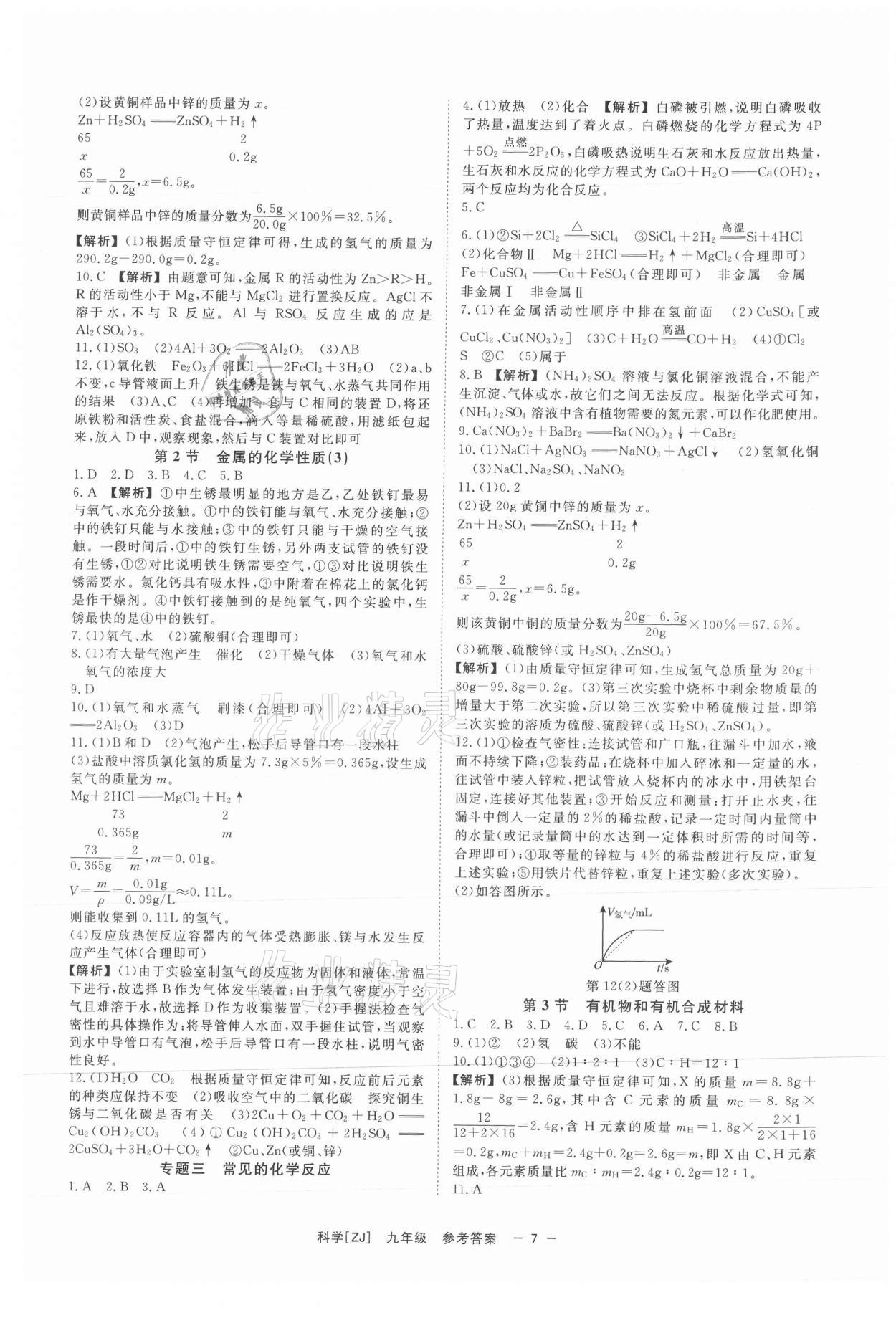 2021年全效學(xué)習(xí)九年級科學(xué)上下冊浙教版精華版 第7頁