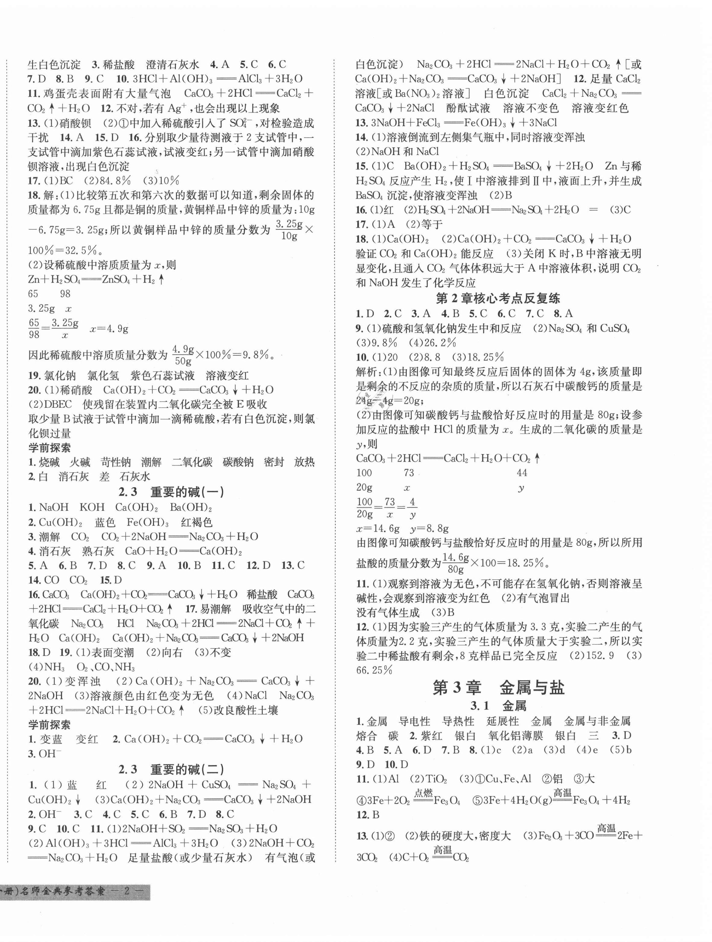 2021年名师金典BFB初中课时优化九年级科学A本全一册华师大版宁波专版 第4页