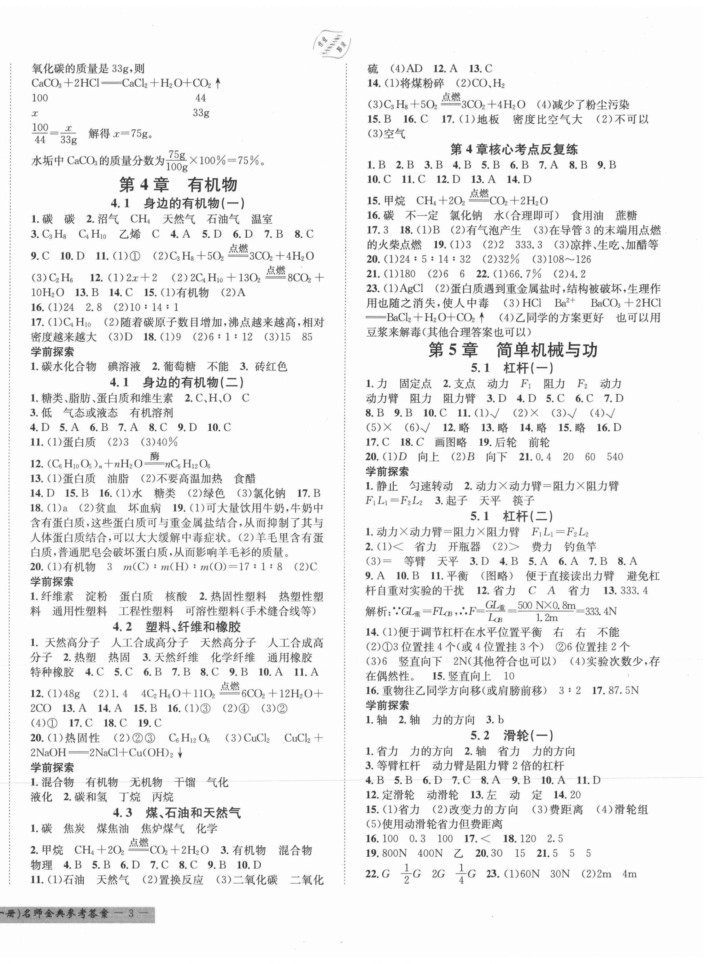 2021年名师金典BFB初中课时优化九年级科学A本全一册华师大版宁波专版 第6页