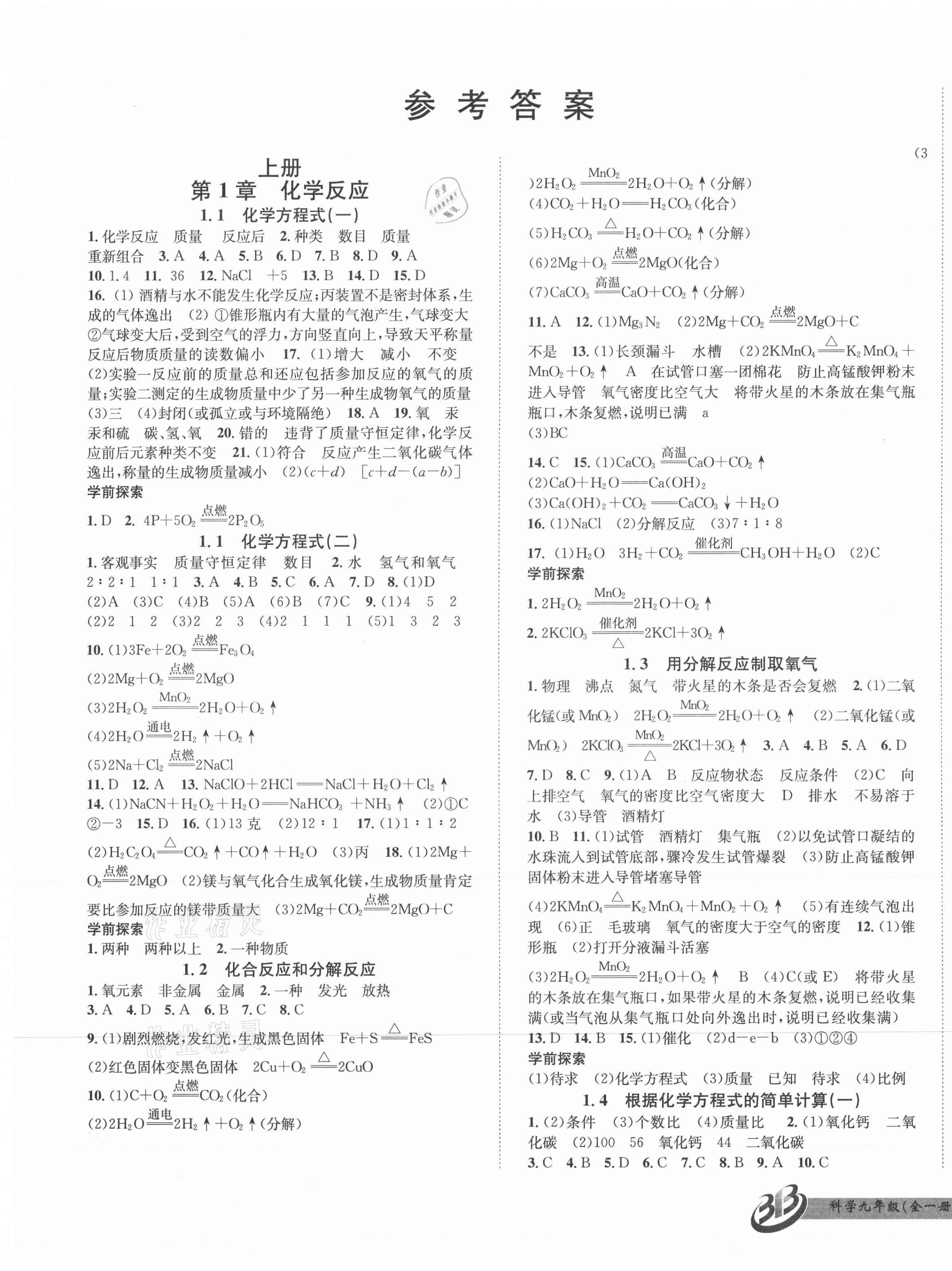 2021年名师金典BFB初中课时优化九年级科学A本全一册华师大版宁波专版 第1页