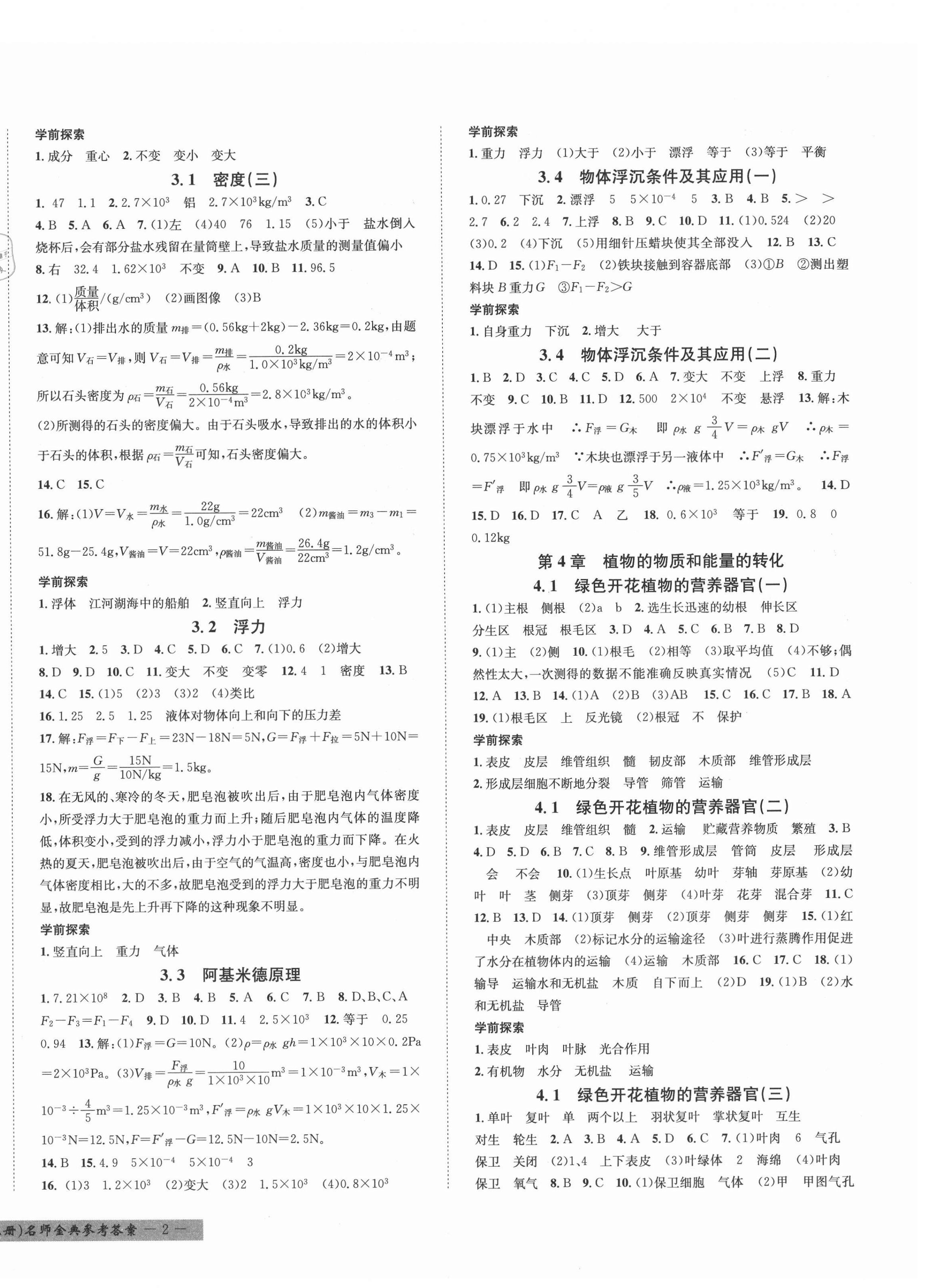 2021年名師金典BFB初中課時優(yōu)化八年級科學(xué)A本上冊華師大版寧波專版 第4頁