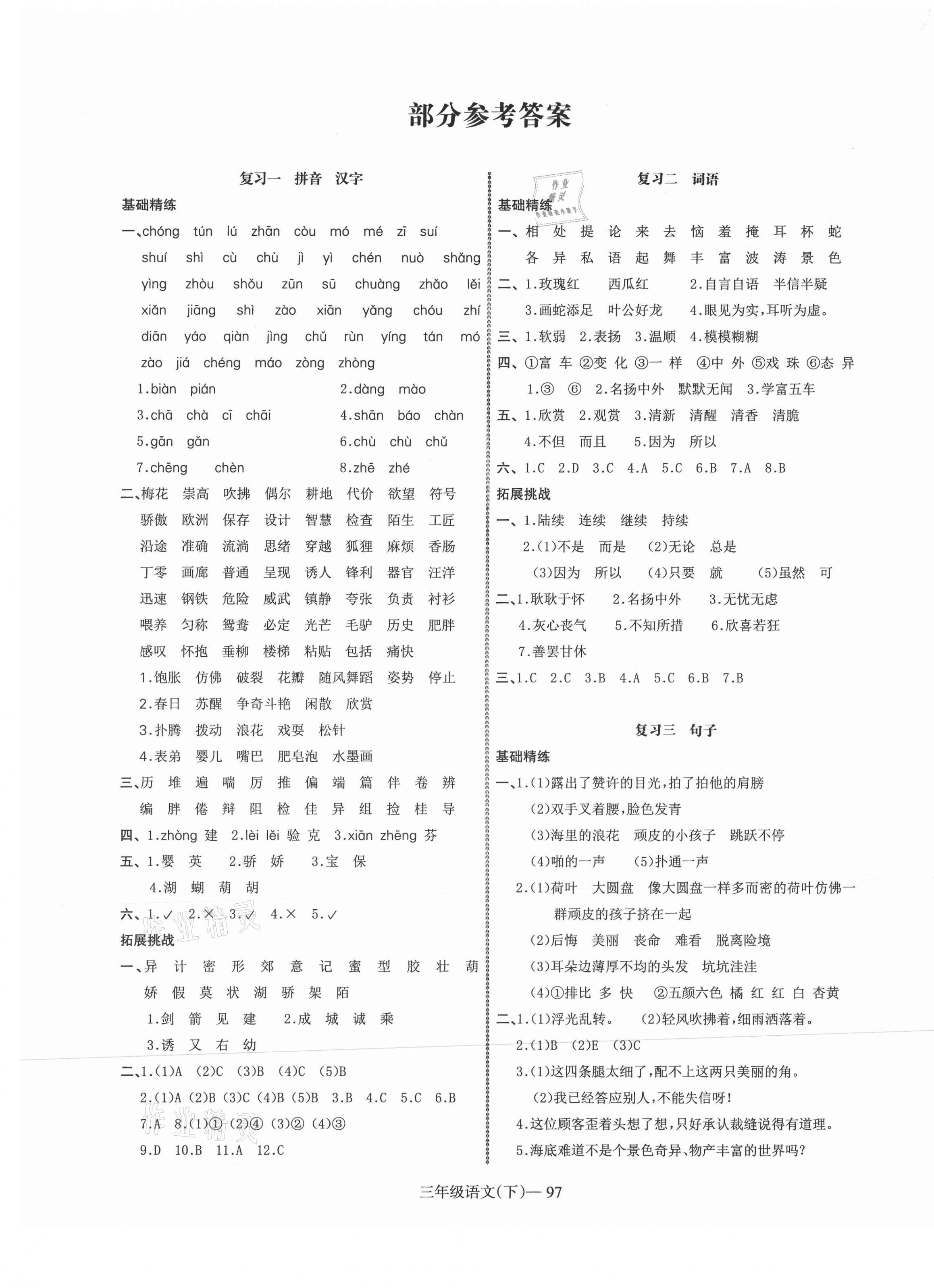 2021年小學期末加油站三年級語文下冊人教版 第1頁