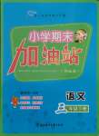 2021年小學期末加油站三年級語文下冊人教版