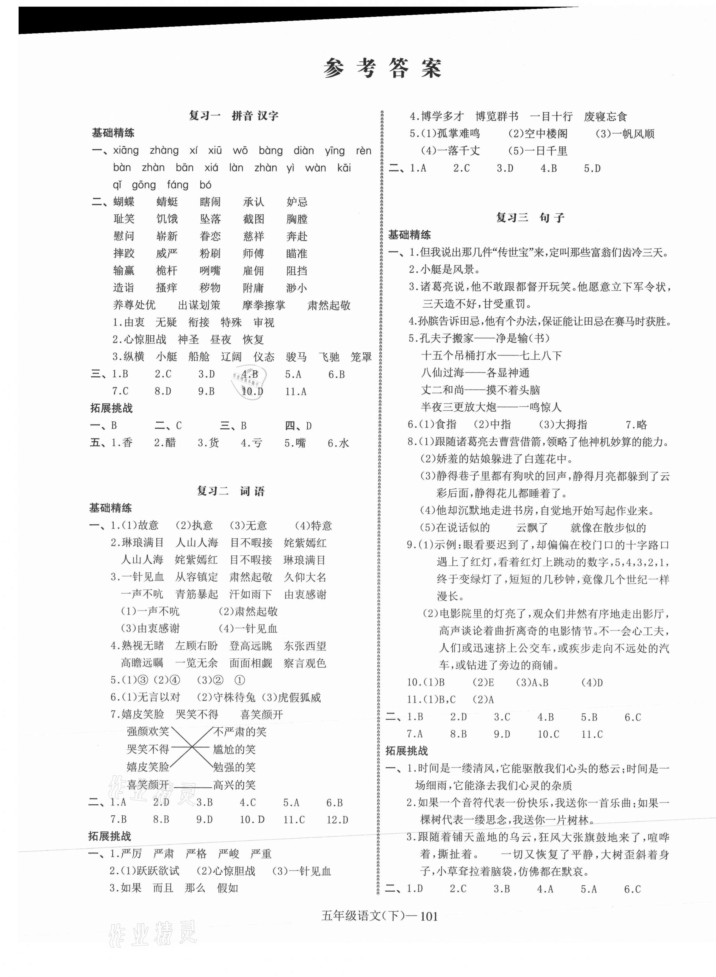 2021年小學期末加油站五年級語文下冊人教版 第1頁