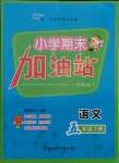 2021年小學期末加油站五年級語文下冊人教版