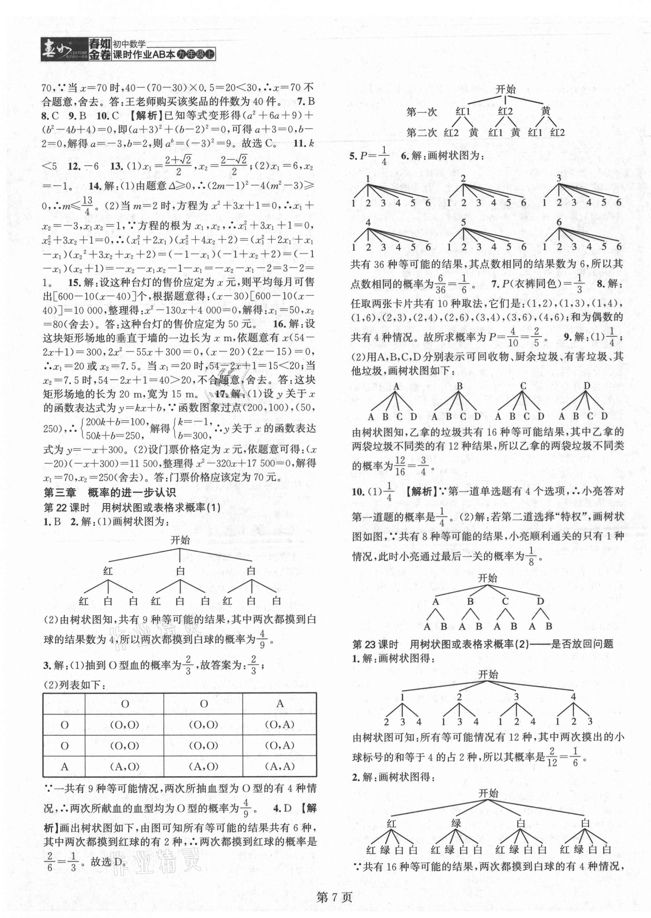 2021年春如金卷課時(shí)作業(yè)AB本九年級(jí)數(shù)學(xué)上冊(cè)北師大版 第7頁