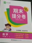 2021年期末提分卷四年級數(shù)學下冊人教版福建專版