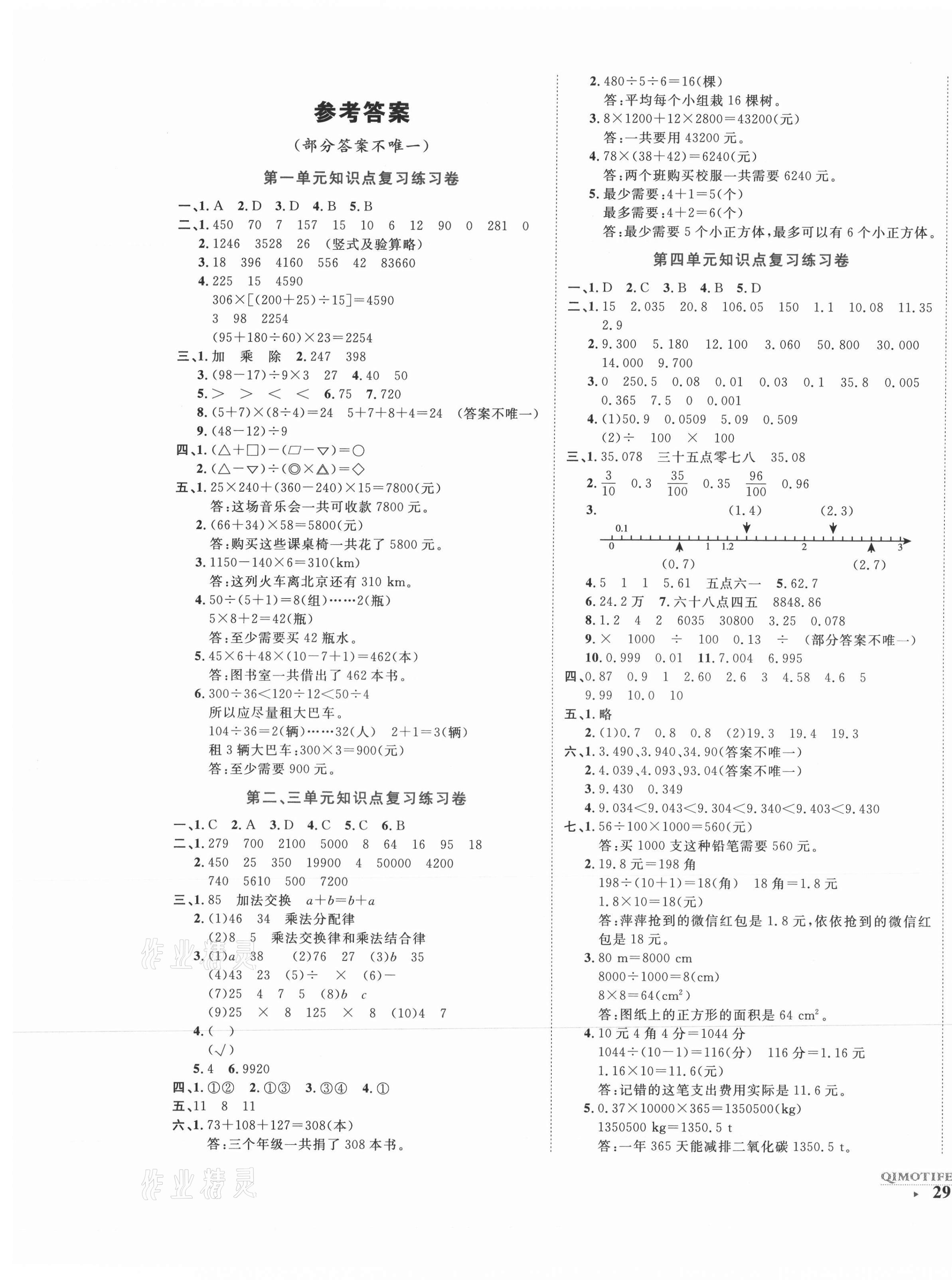 2021年期末提分卷四年級數(shù)學下冊人教版福建專版 第1頁