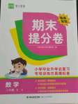 2021年期末提分卷六年級數學下冊人教版福建專版