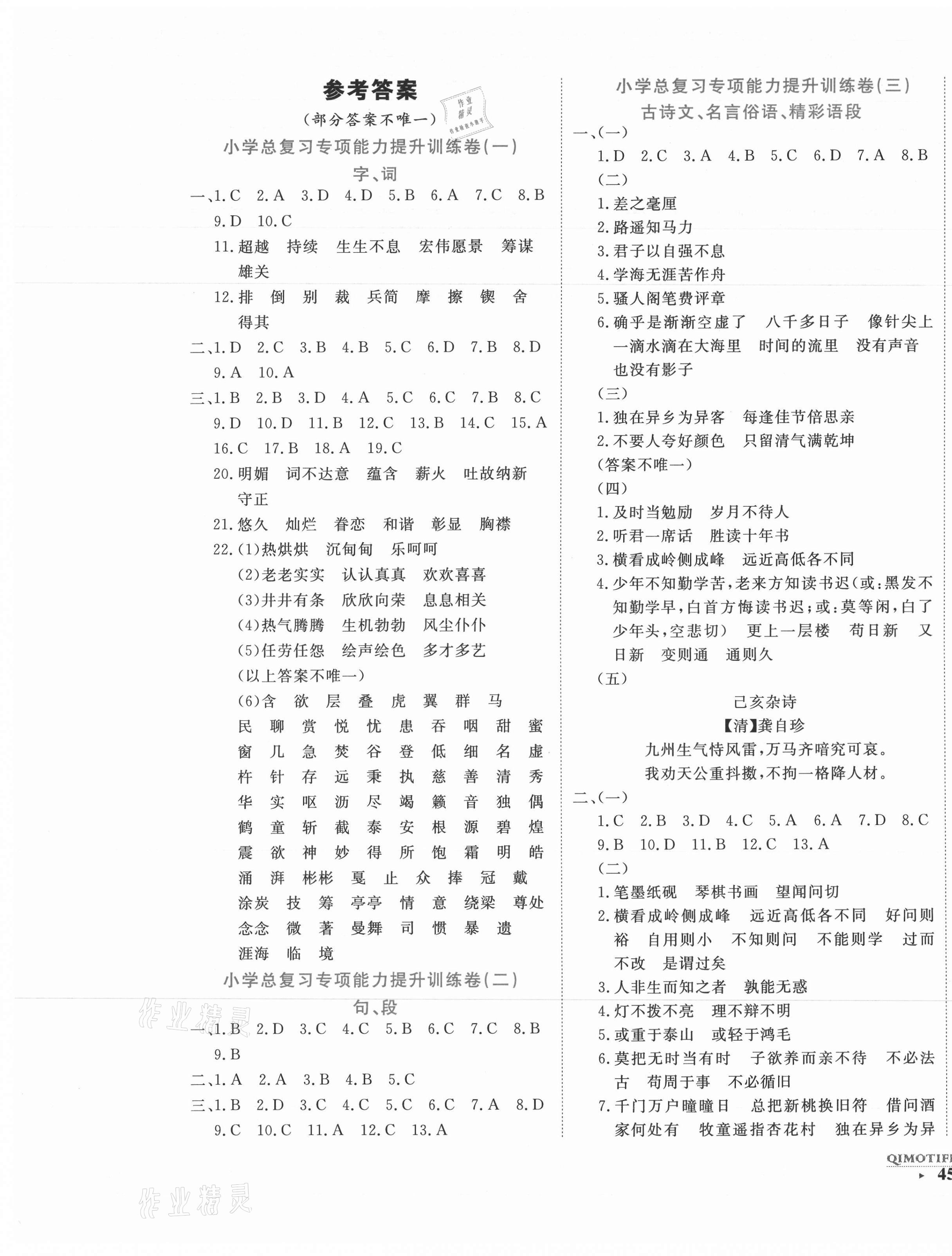 2021年期末提分卷六年級(jí)語文下冊(cè)人教版福建專版 第1頁