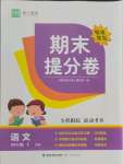 2021年期末提分卷四年級語文下冊人教版福建專版