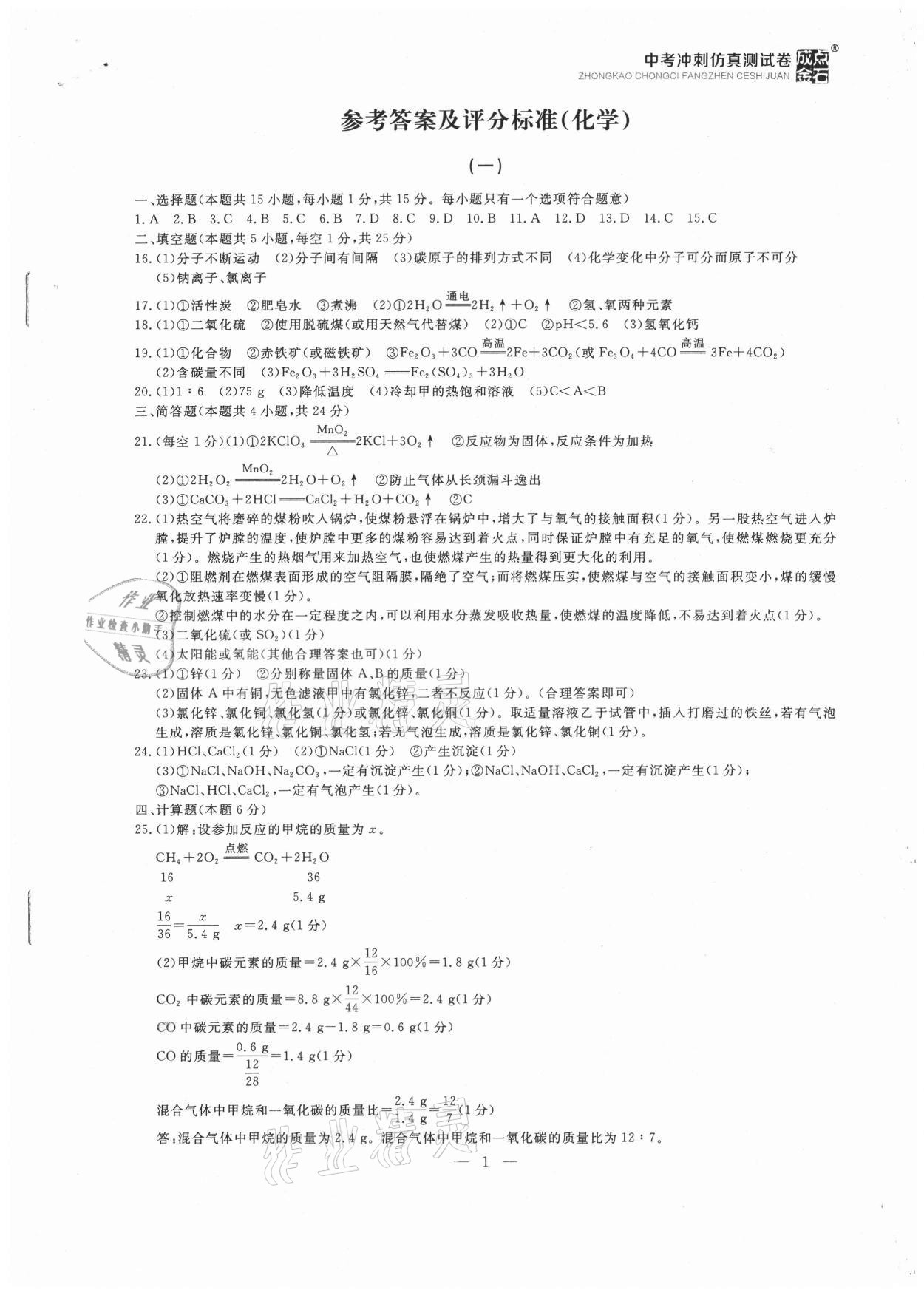 2021年大连中考冲刺仿真测试卷化学 第1页