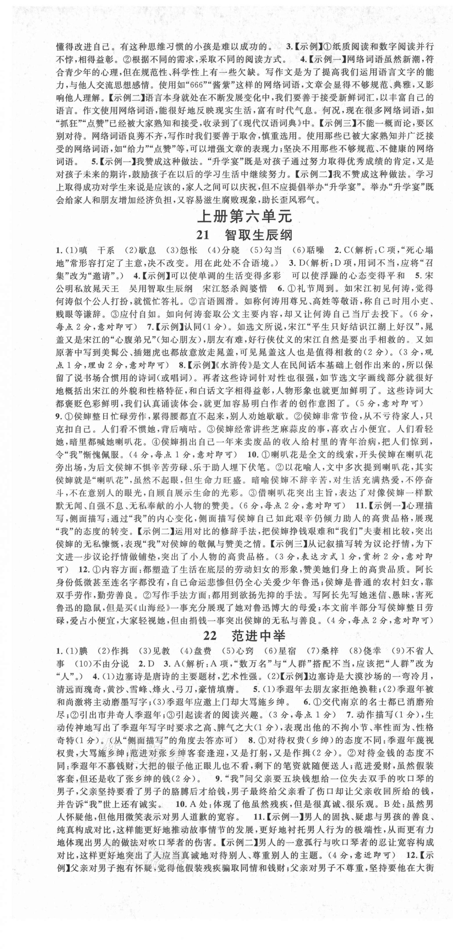 2021年名校課堂九年級(jí)語(yǔ)文全一冊(cè)人教版廣東專(zhuān)版 參考答案第7頁(yè)