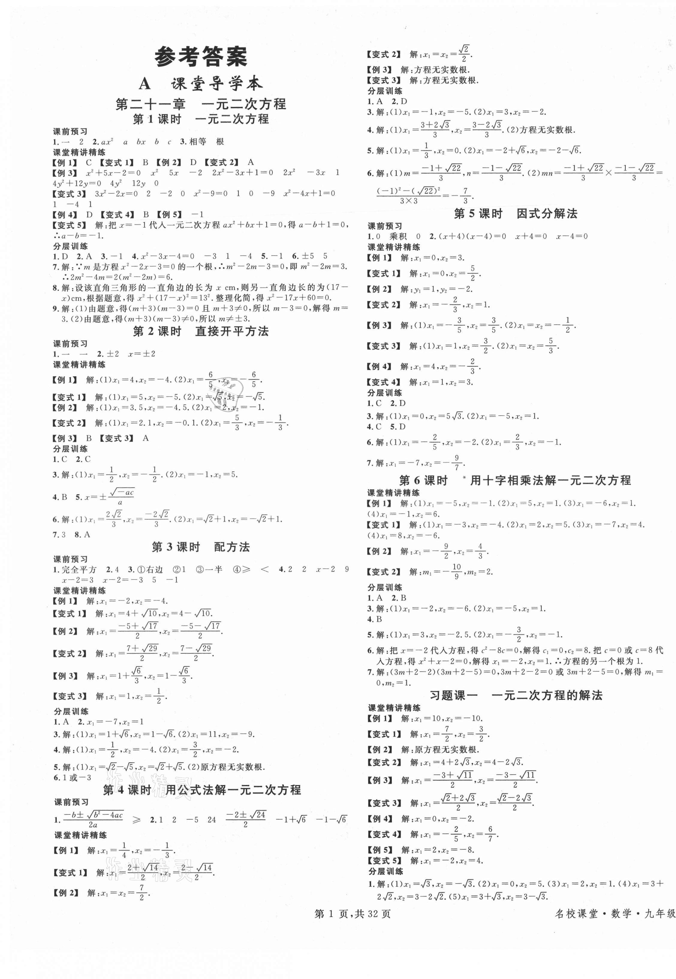 2021年名校课堂九年级数学全一册人教版广东专版 第1页