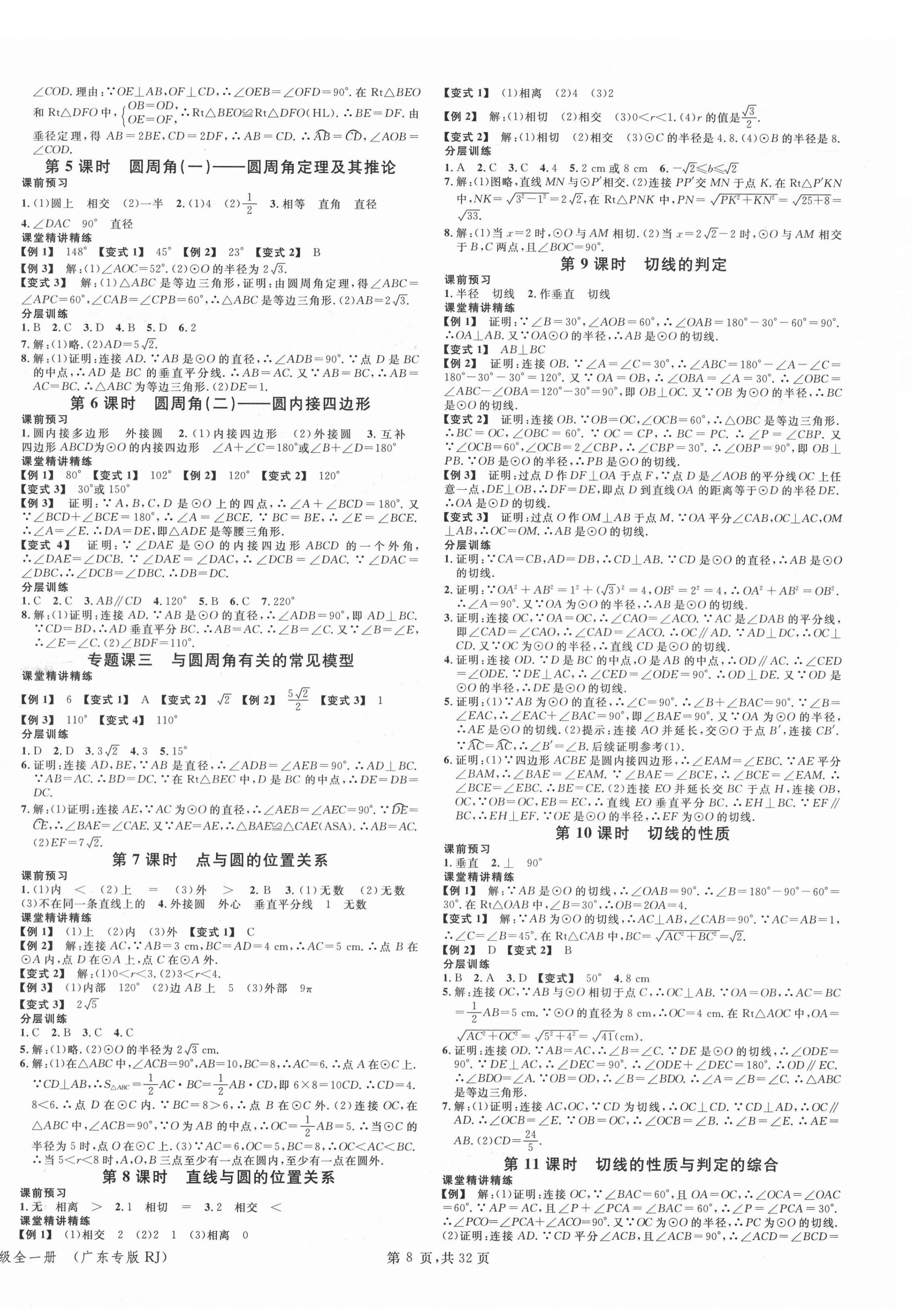 2021年名校课堂九年级数学全一册人教版广东专版 第8页