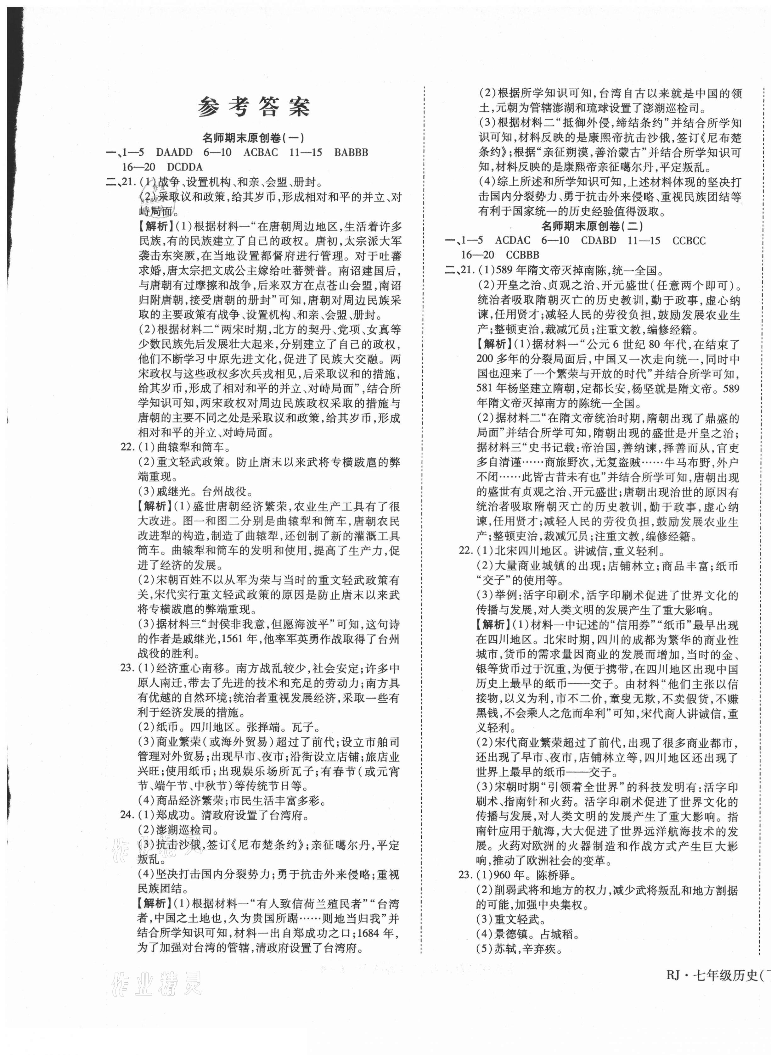 2021年高效完美期末卷七年級(jí)歷史下冊(cè)人教版江西專(zhuān)版 第1頁(yè)