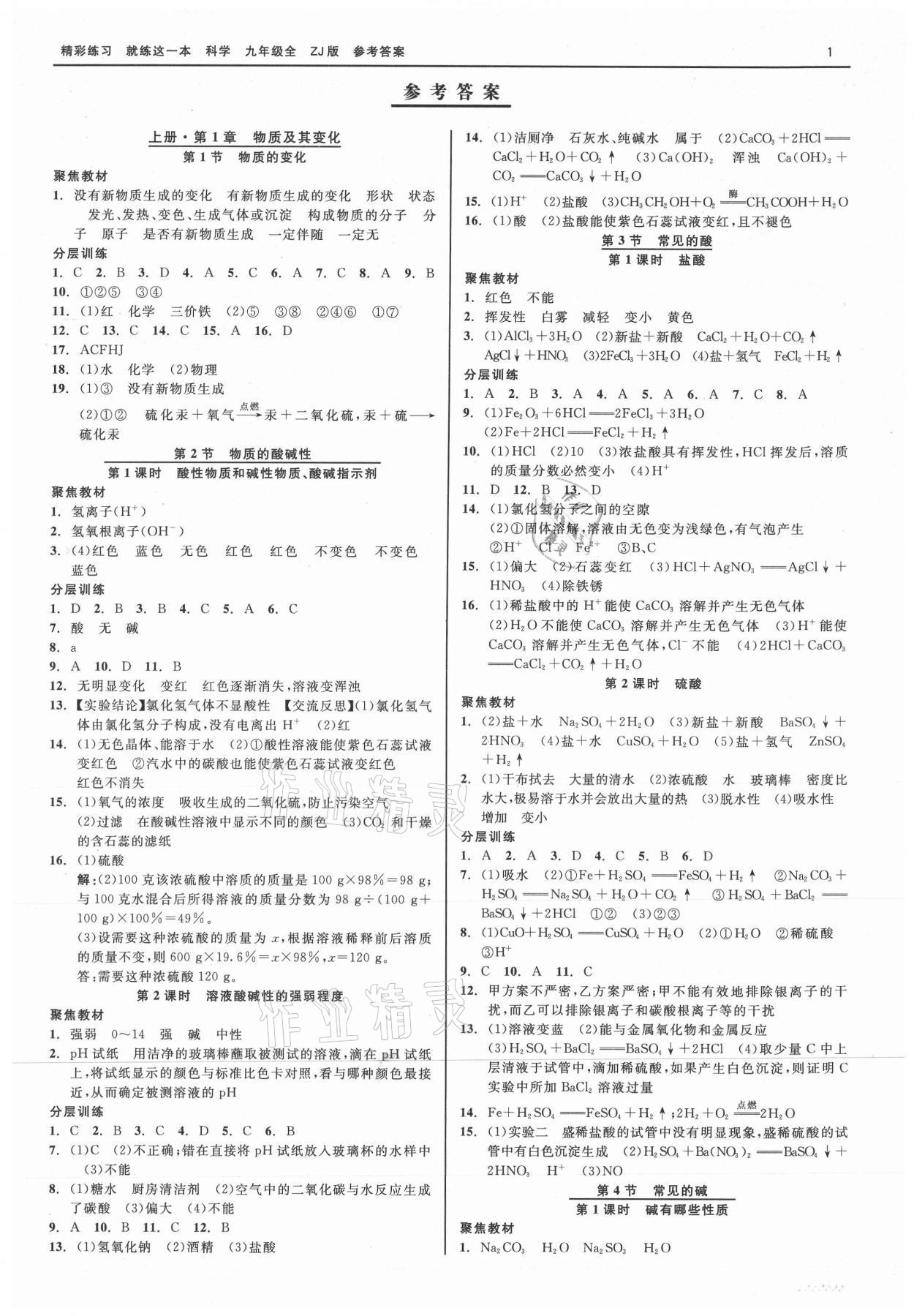 2021版精彩练习就练这一本九年级科学全一册浙教版 第1页