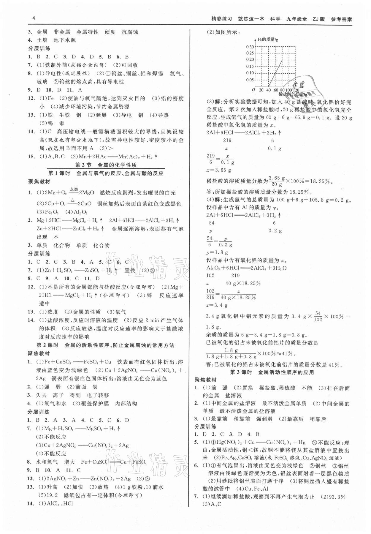 2021版精彩练习就练这一本九年级科学全一册浙教版 第4页