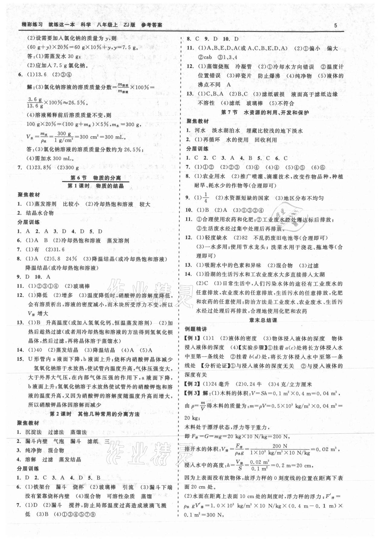 2021年精彩练习就练这一本八年级科学上册浙教版 第5页