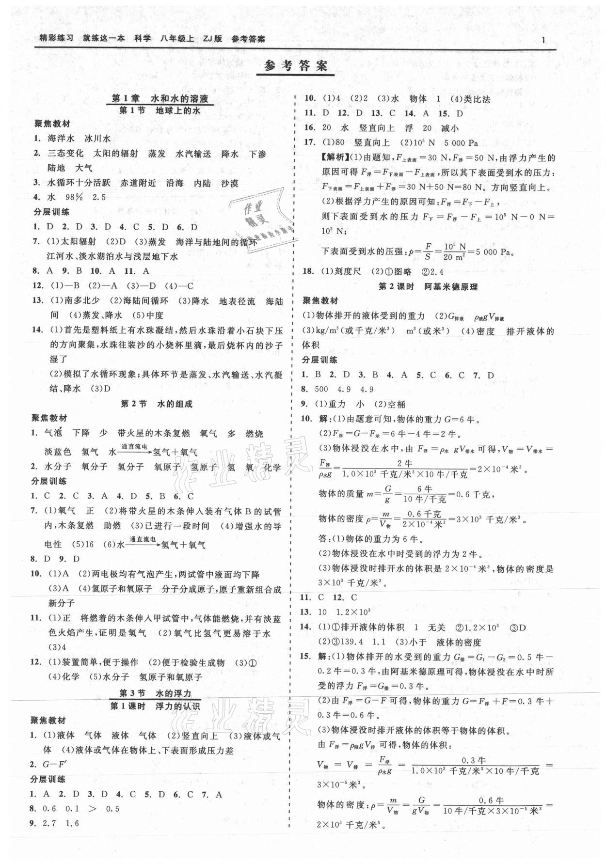 2021年精彩练习就练这一本八年级科学上册浙教版 第1页