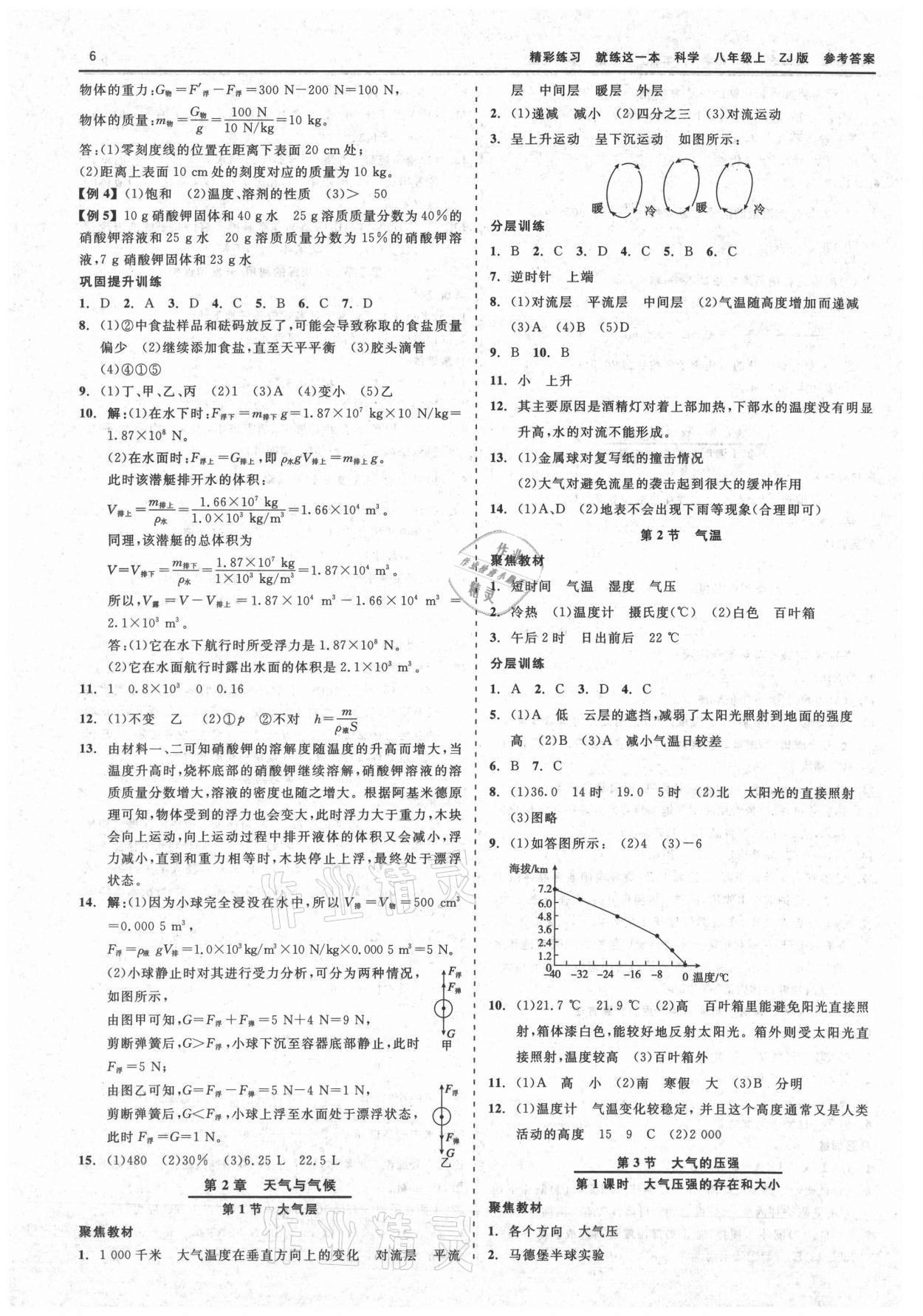 2021年精彩练习就练这一本八年级科学上册浙教版 第6页